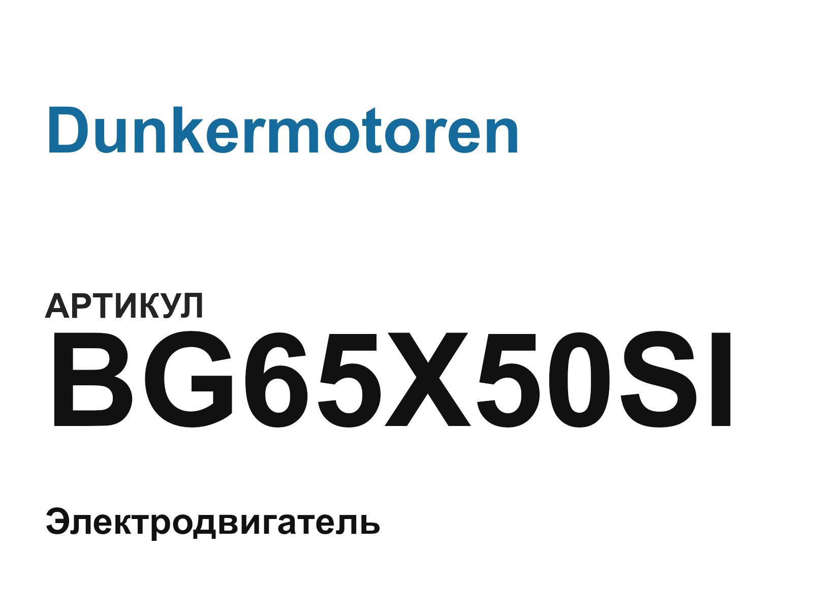 Dunkermotoren BG65X50SI (BG65X50SI)