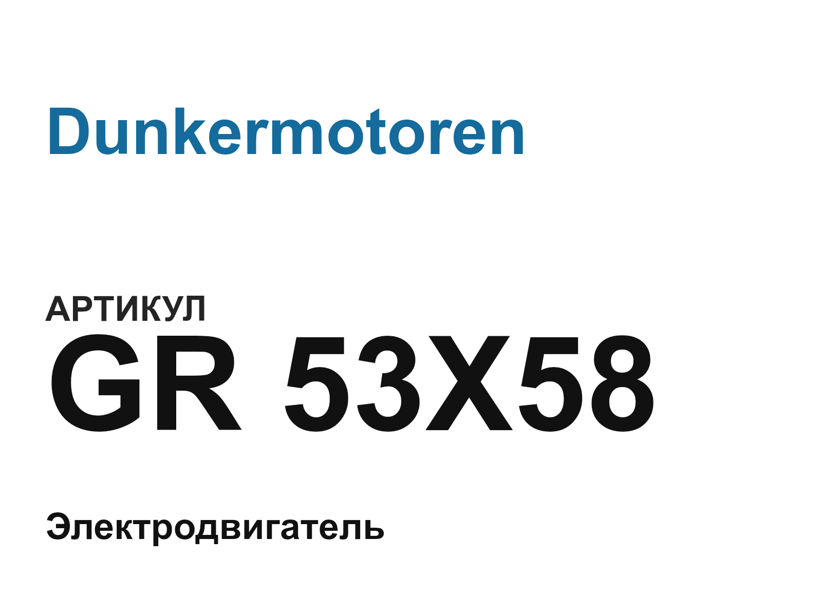 Dunkermotoren GR-53X58 (GR53X58)