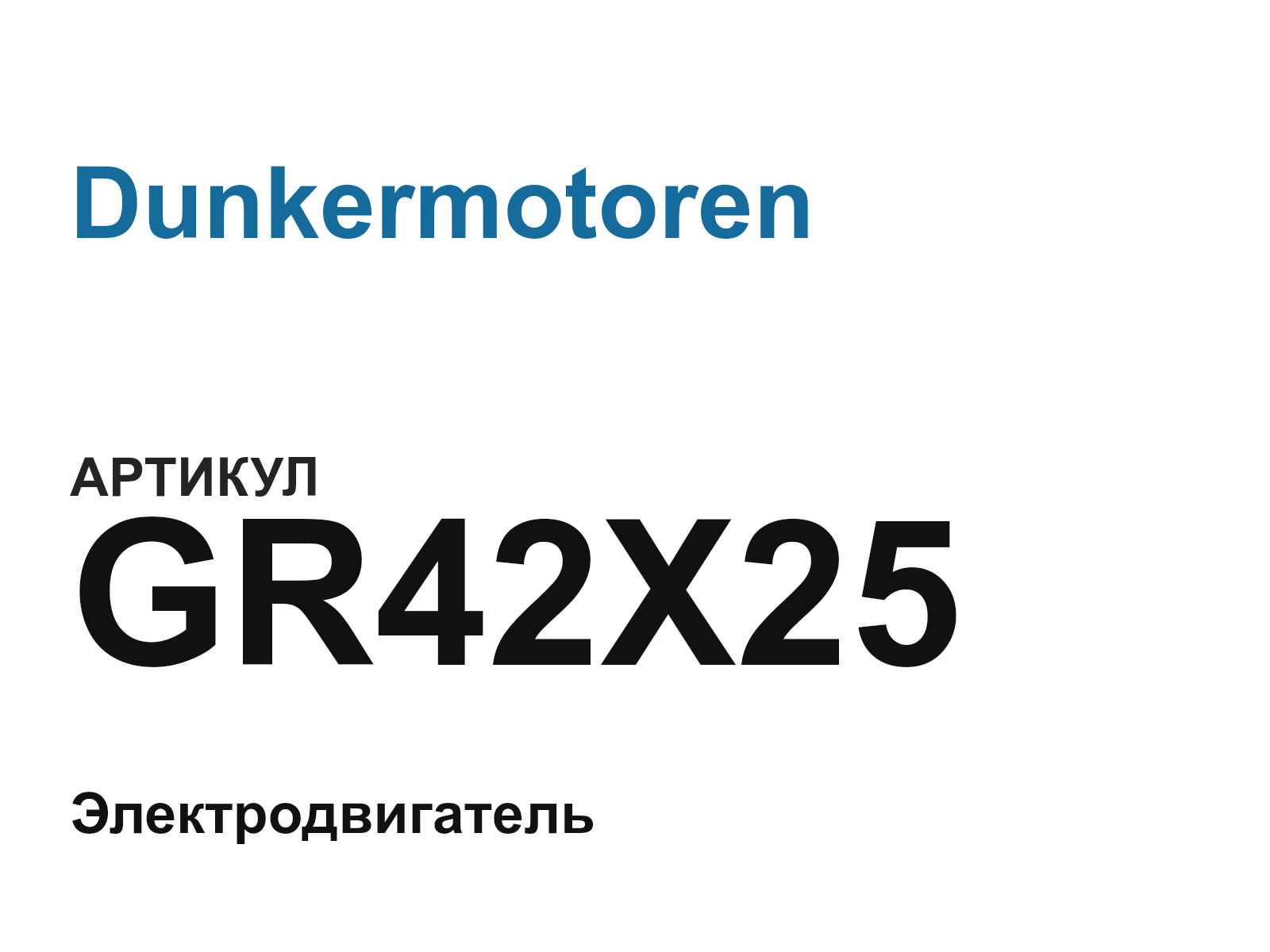 Dunkermotoren GR42X25 (GR42X25)