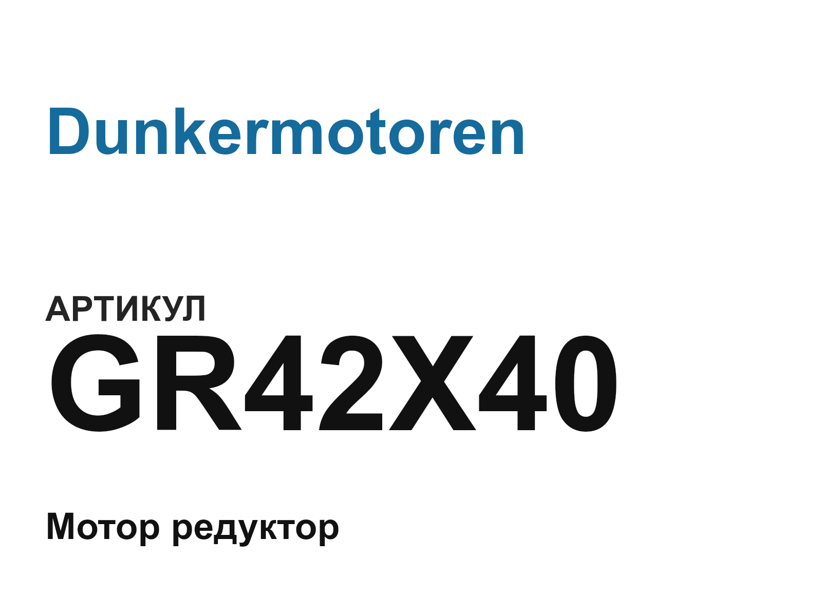 Dunkermotoren GR42X40 (GR42X40)