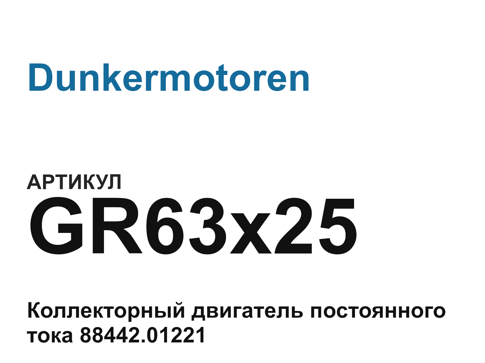 Dunkermotoren GR63x25 (GR63x25)