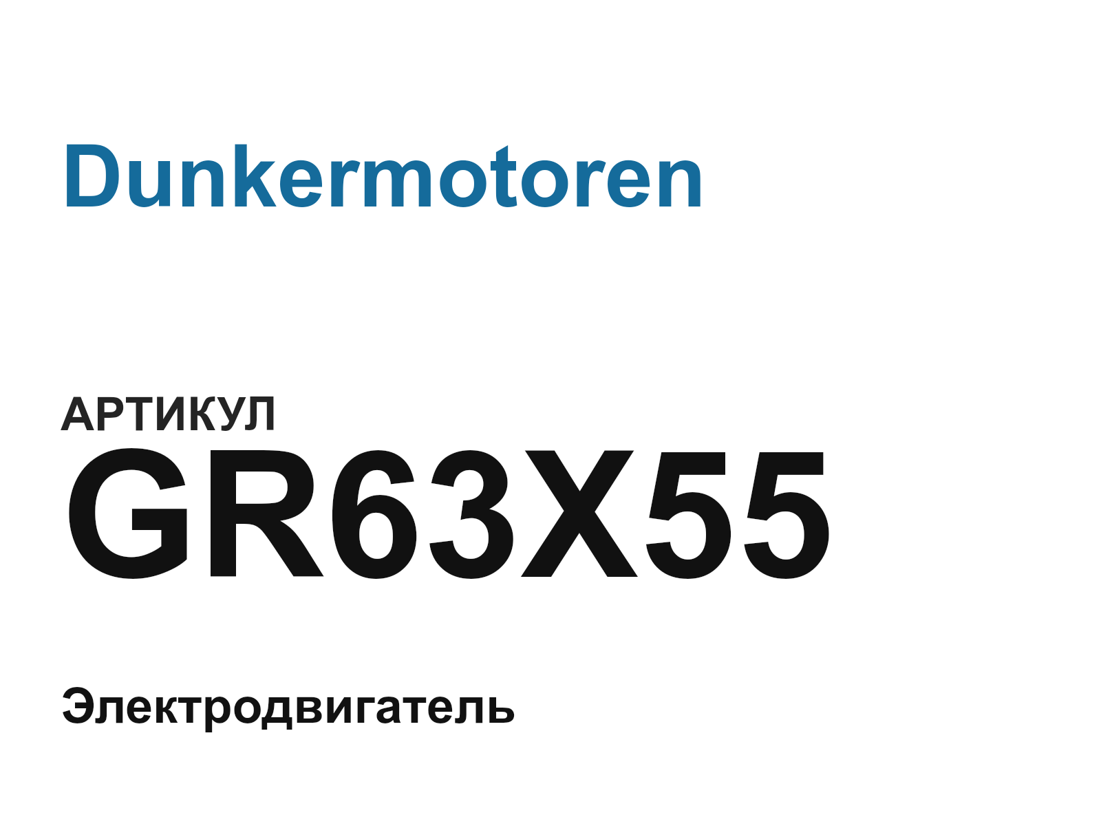 Dunkermotoren GR63X55 (GR63X55)