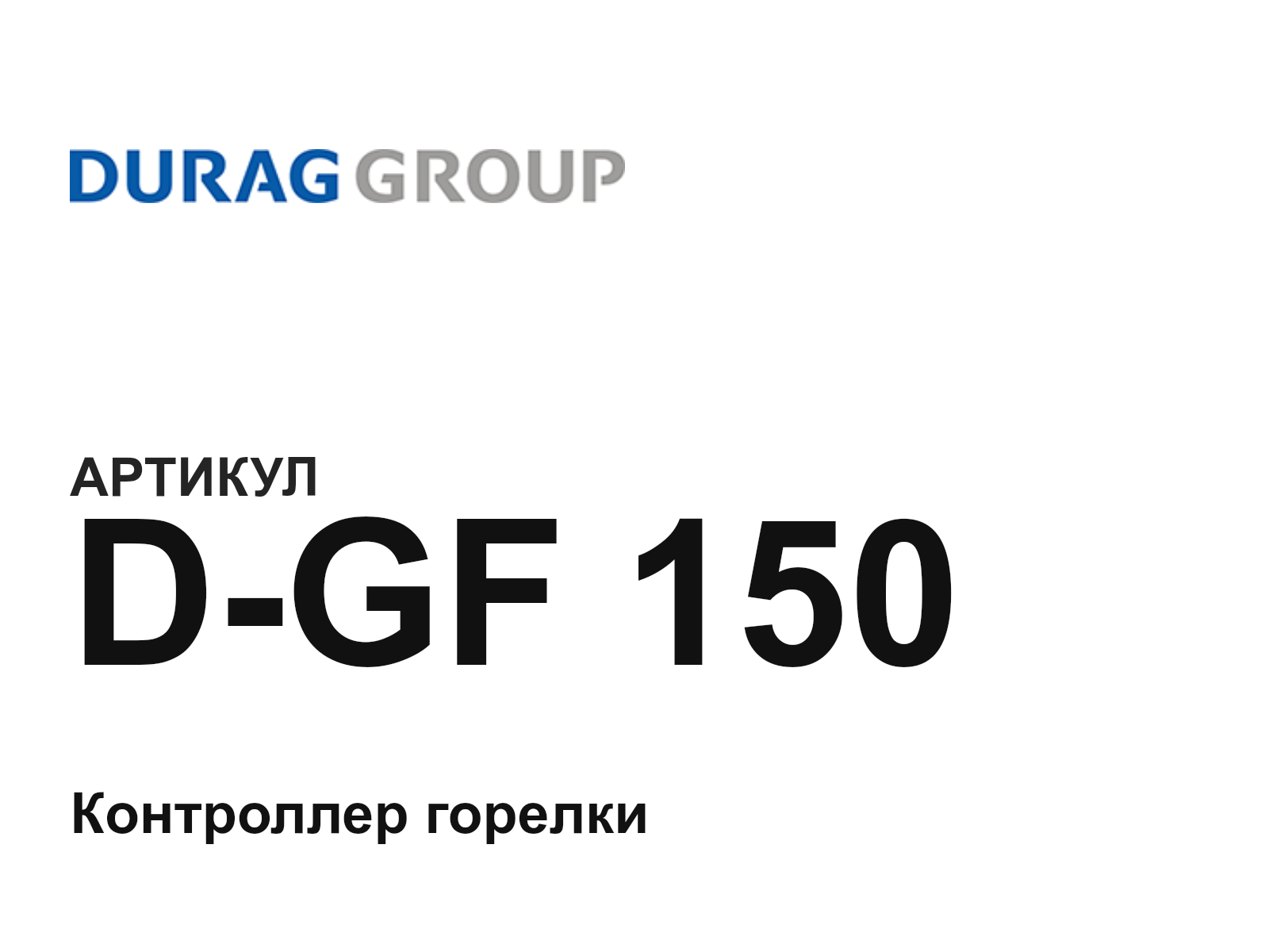 DURAG D-GF-150 (DGF150)