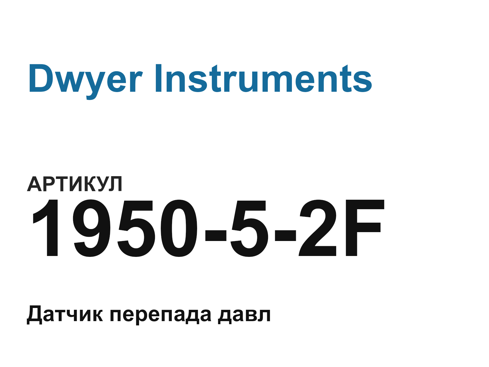 Dwyer Instruments 1950-5-2F (195052F)