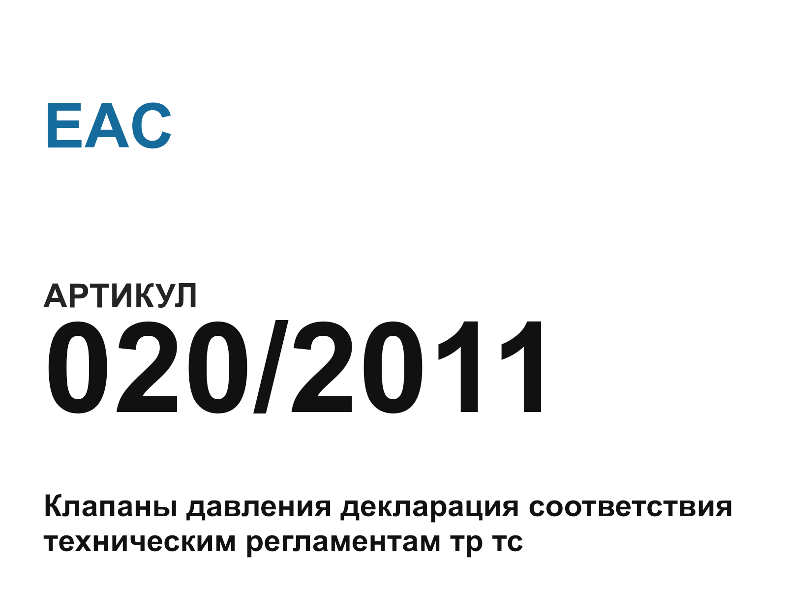 EAC 020-2011 (0202011)
