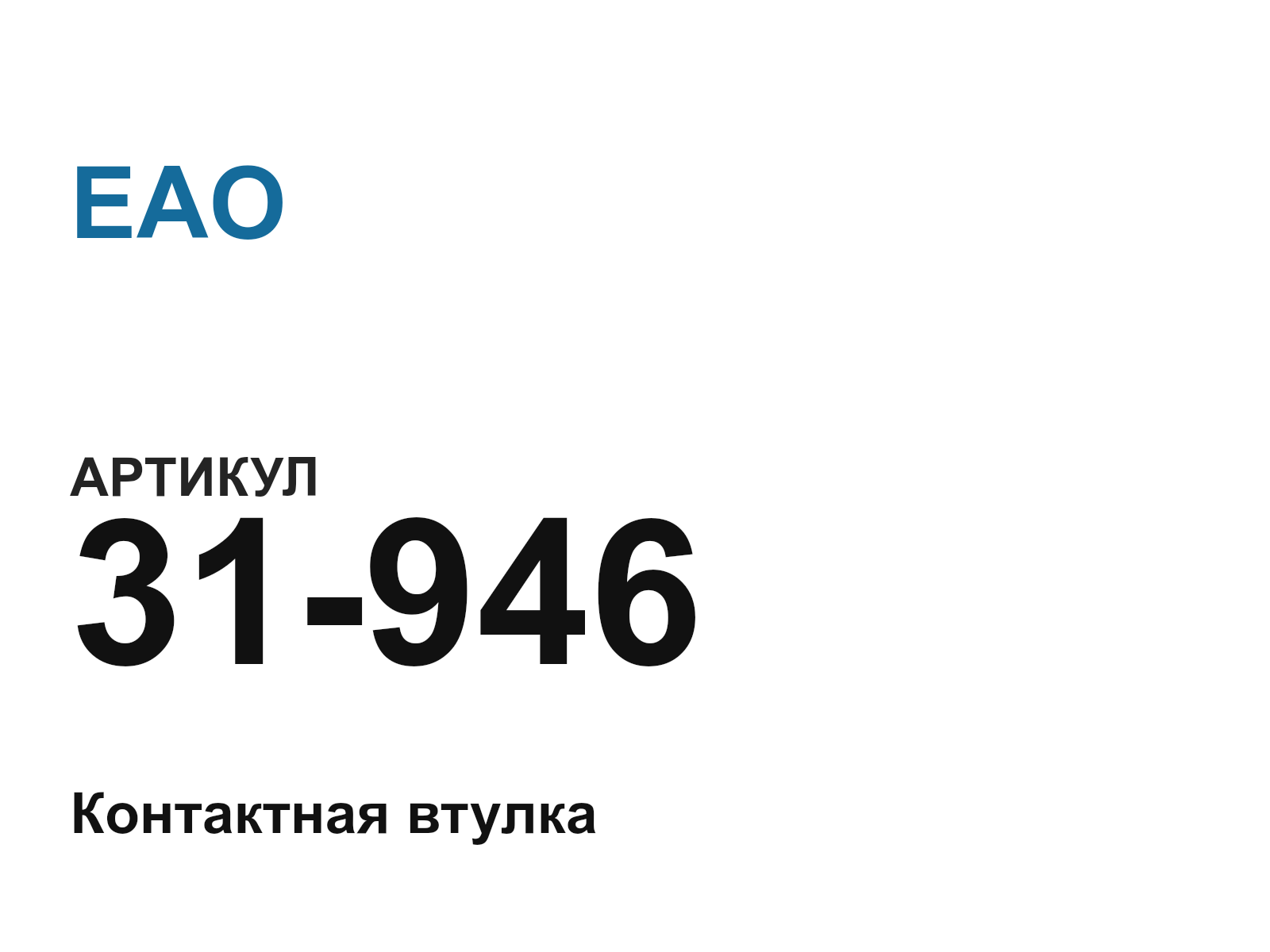 EAO 31-946 (31946)
