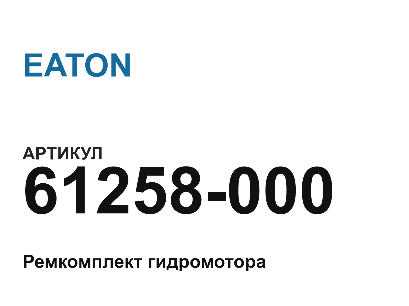 EATON 61258-000 (61258000)