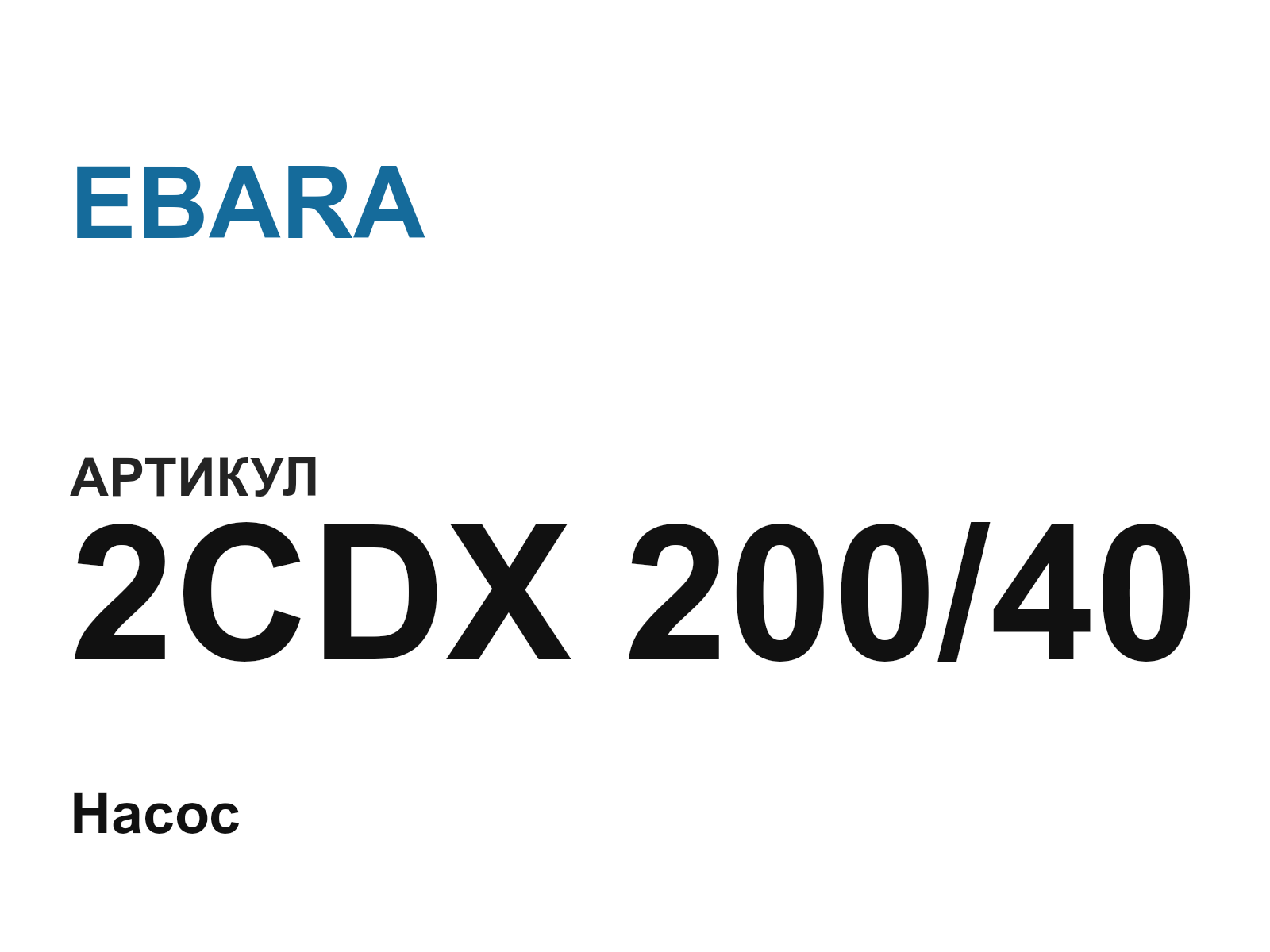 EBARA 2CDX-200-40 (2CDX20040)