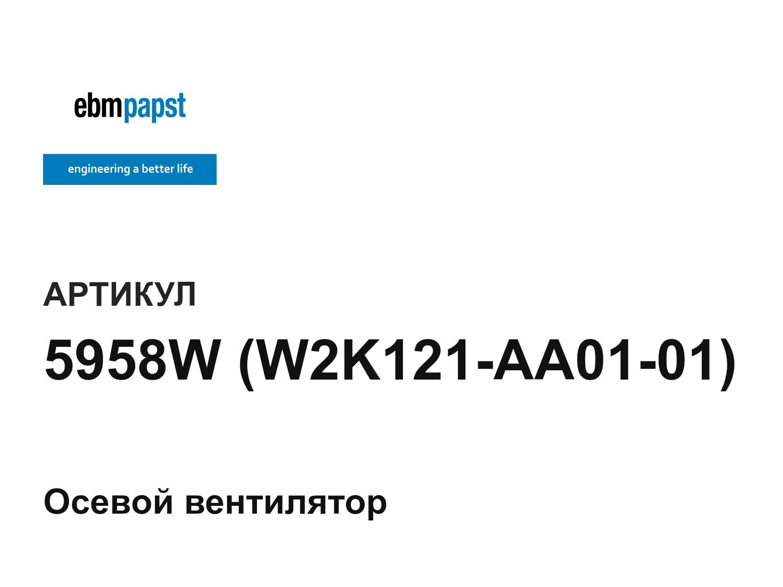 ebm-papst 5958W-W2K121-AA01-01 (5958WW2K121AA0101)
