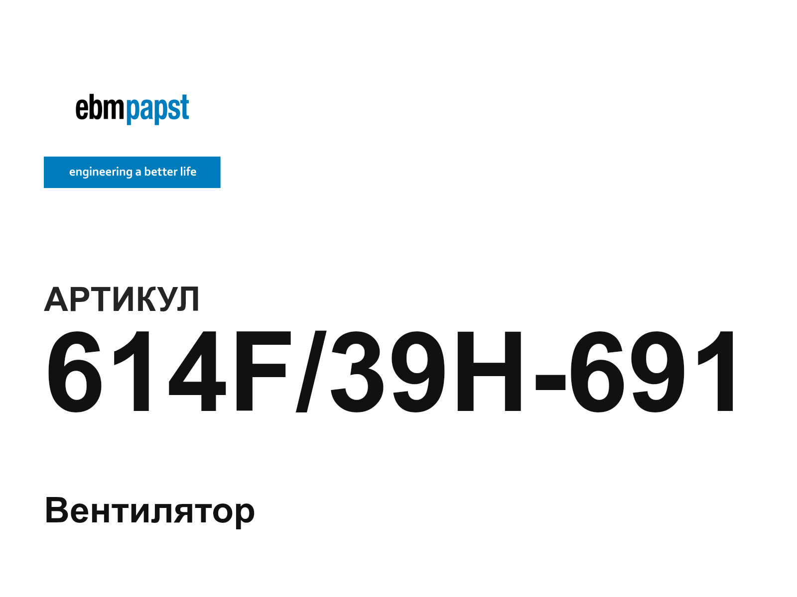 ebm-papst 614F-39H-691 (614F39H691)
