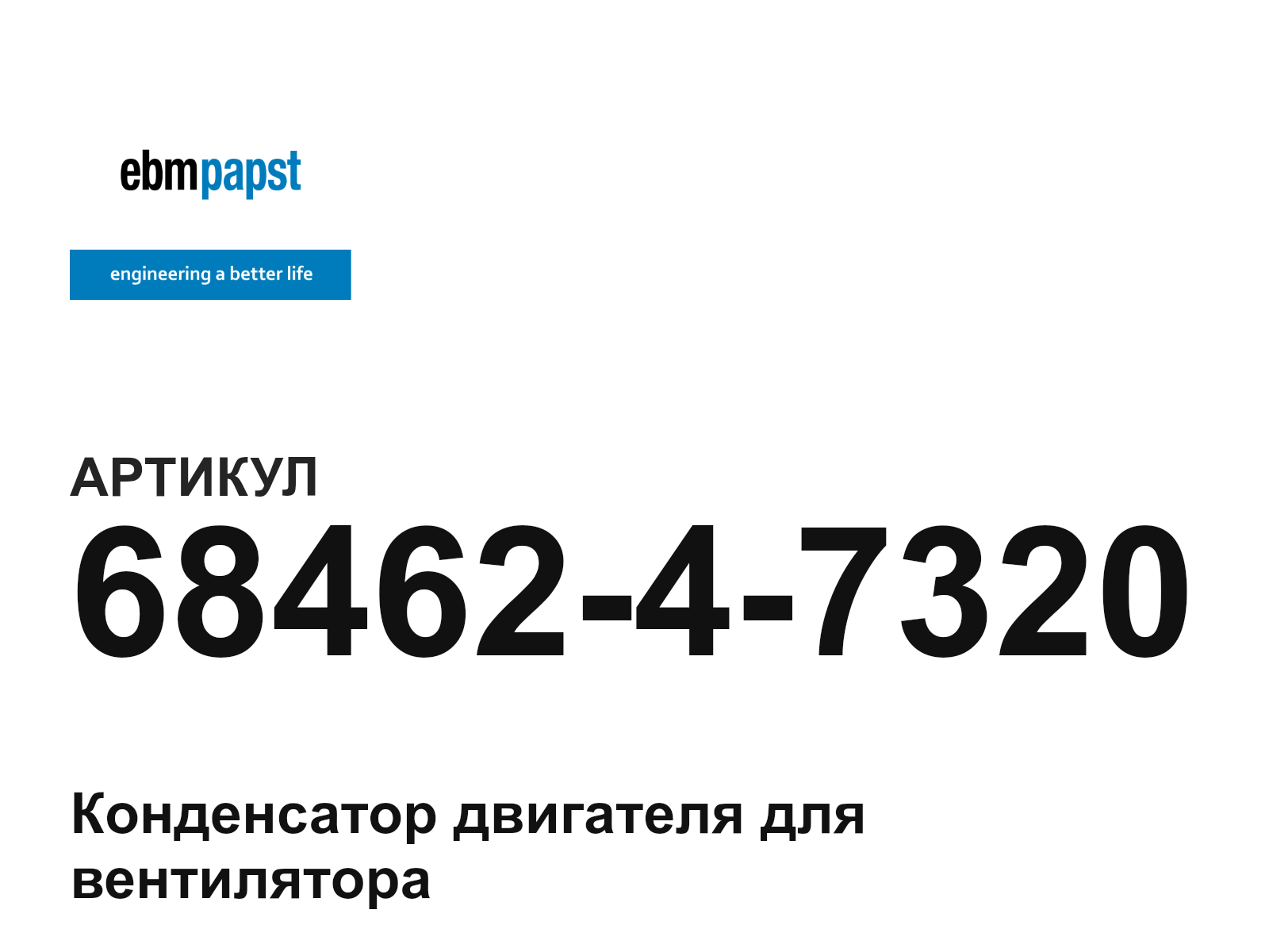 ebm-papst 68462-4-7320 (6846247320)