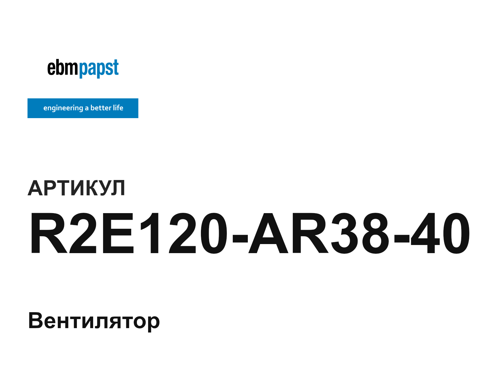 ebm-papst R2E120-AR38-40 (R2E120AR3840)