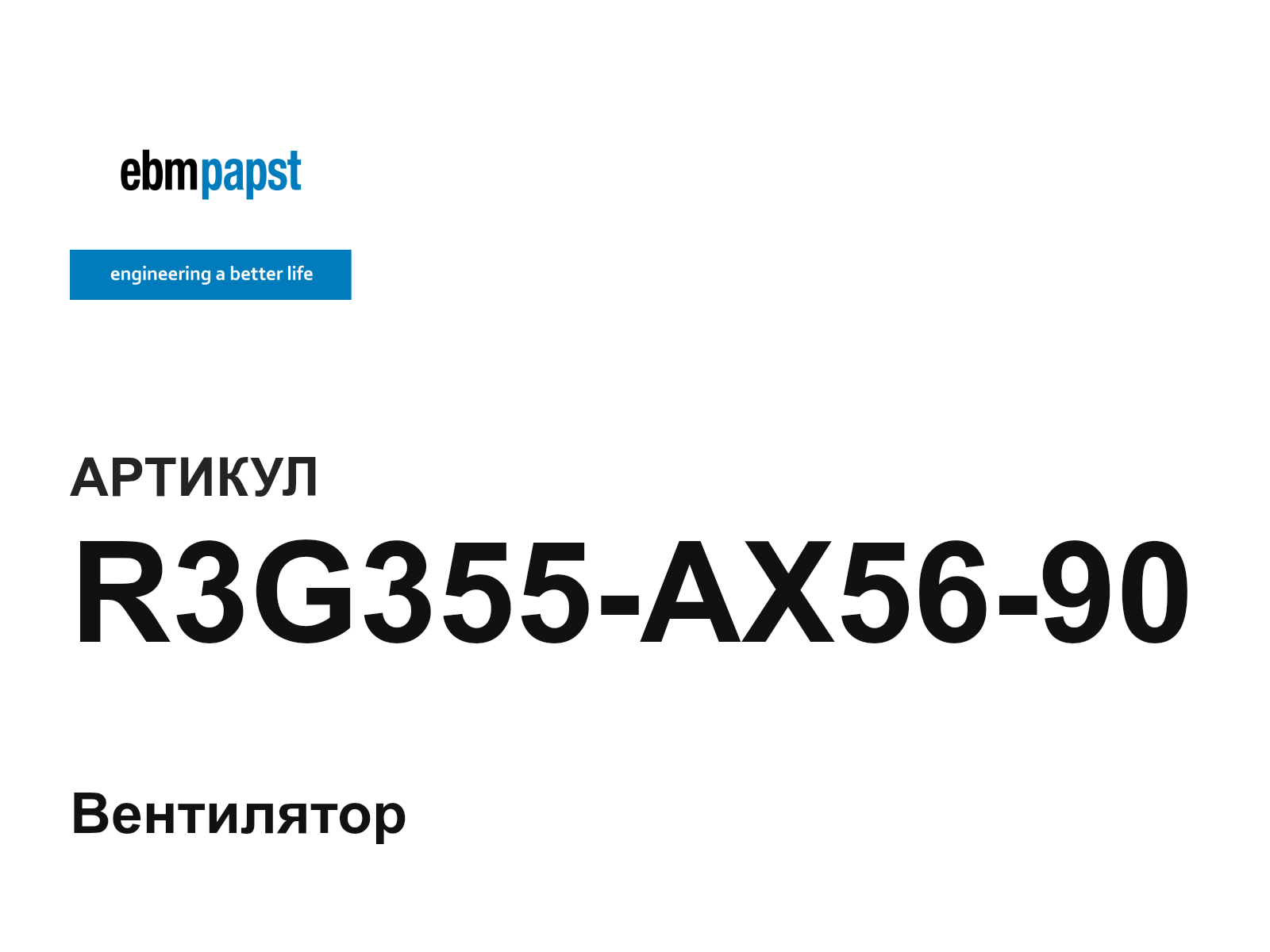 ebm-papst R3G355-AX56-90 (R3G355AX5690)