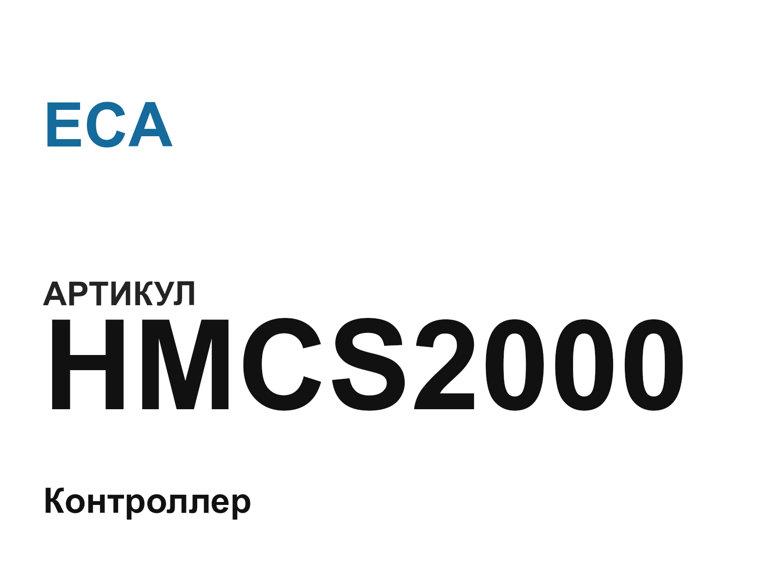 ECA HMCS2000 (HMCS2000)