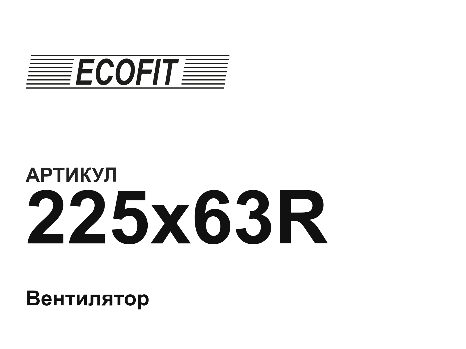 ECOFIT 225x63R (225x63R)