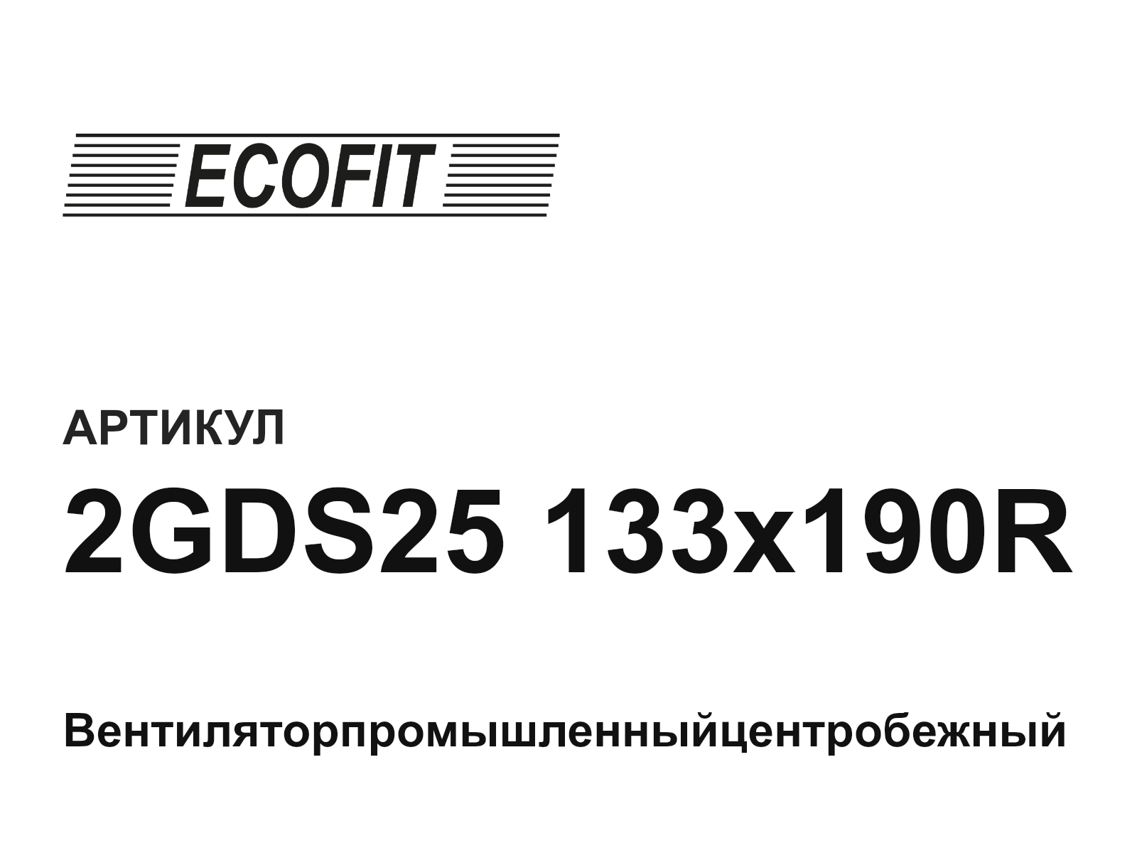 ECOFIT 2GDS25-133x190R (2GDS25133x190R)