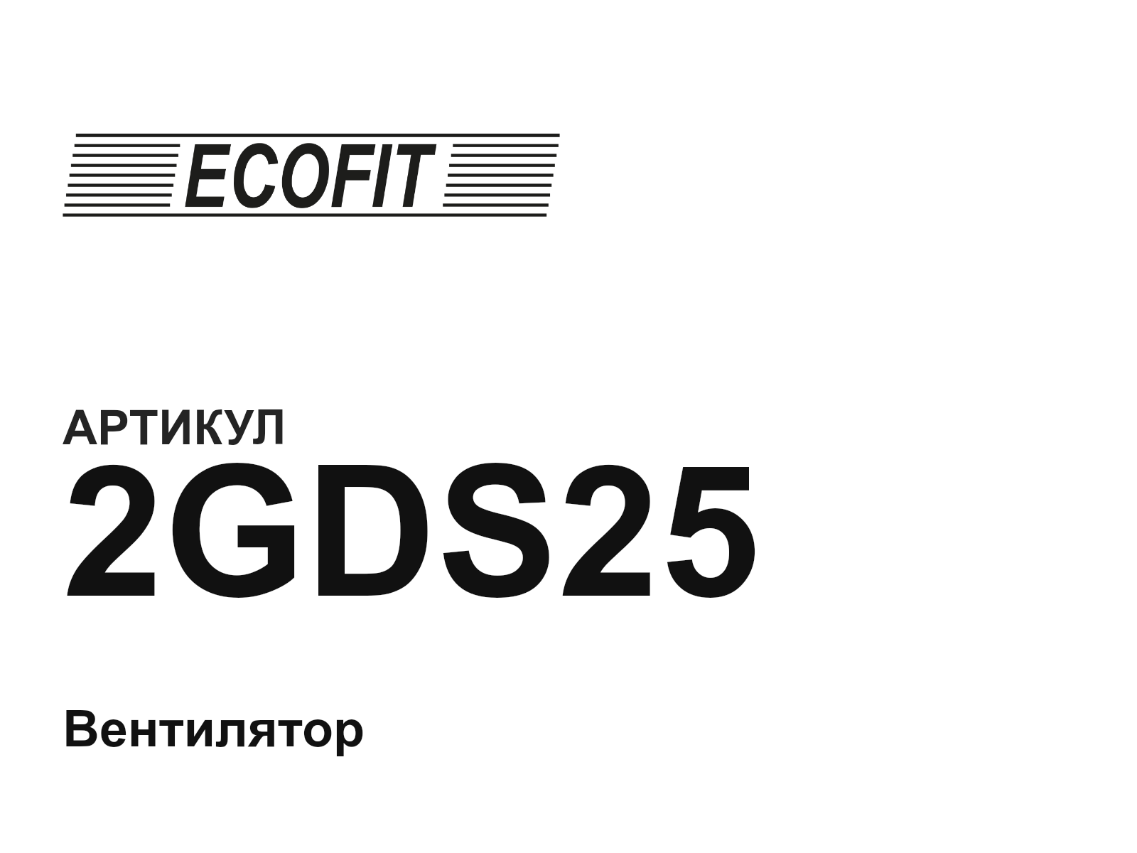 ECOFIT 2GDS25-D2 (2GDS25D2)