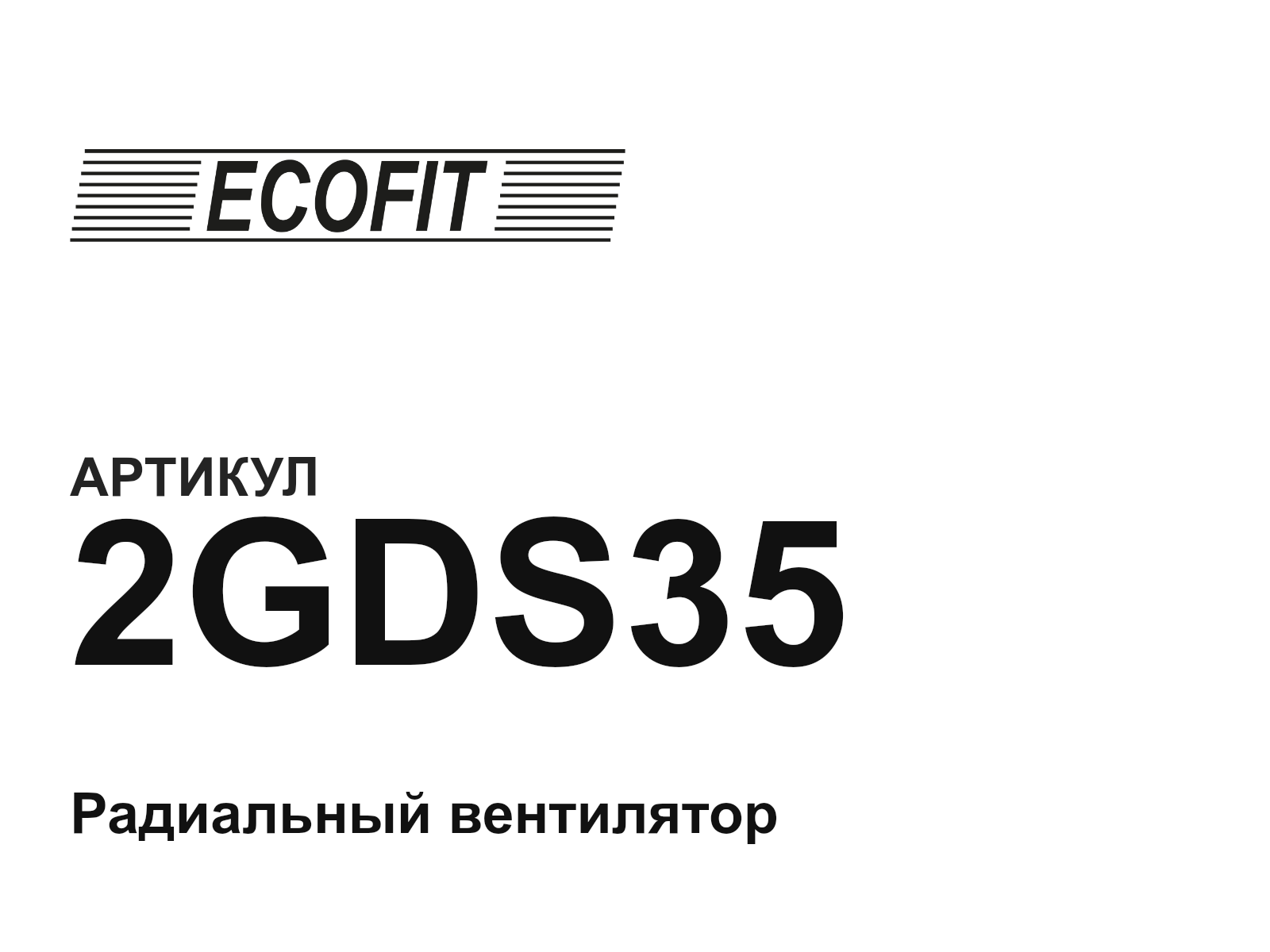 ECOFIT 2GDS35 (2GDS35)