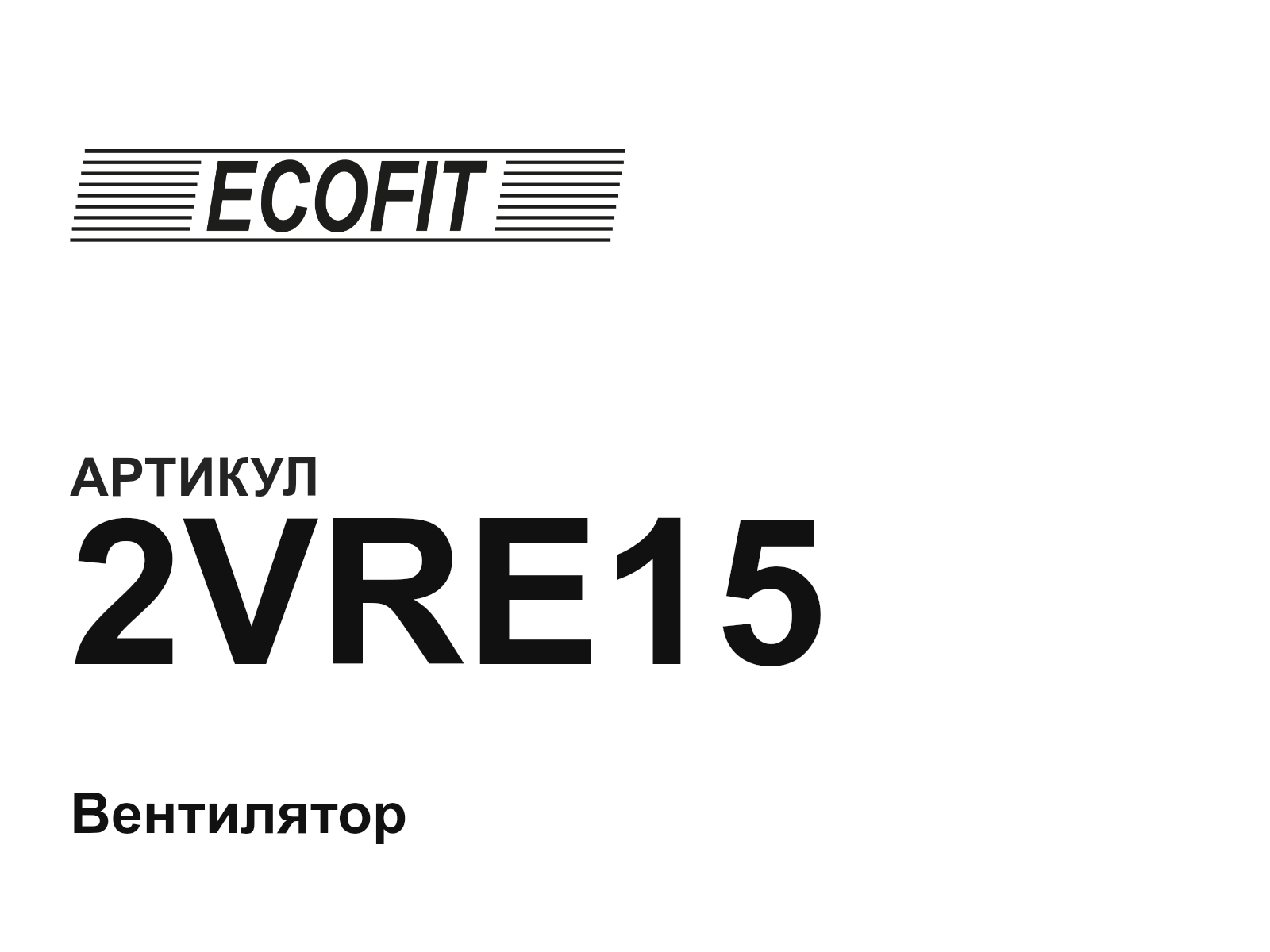 ECOFIT 2VRE15 (2VRE15)