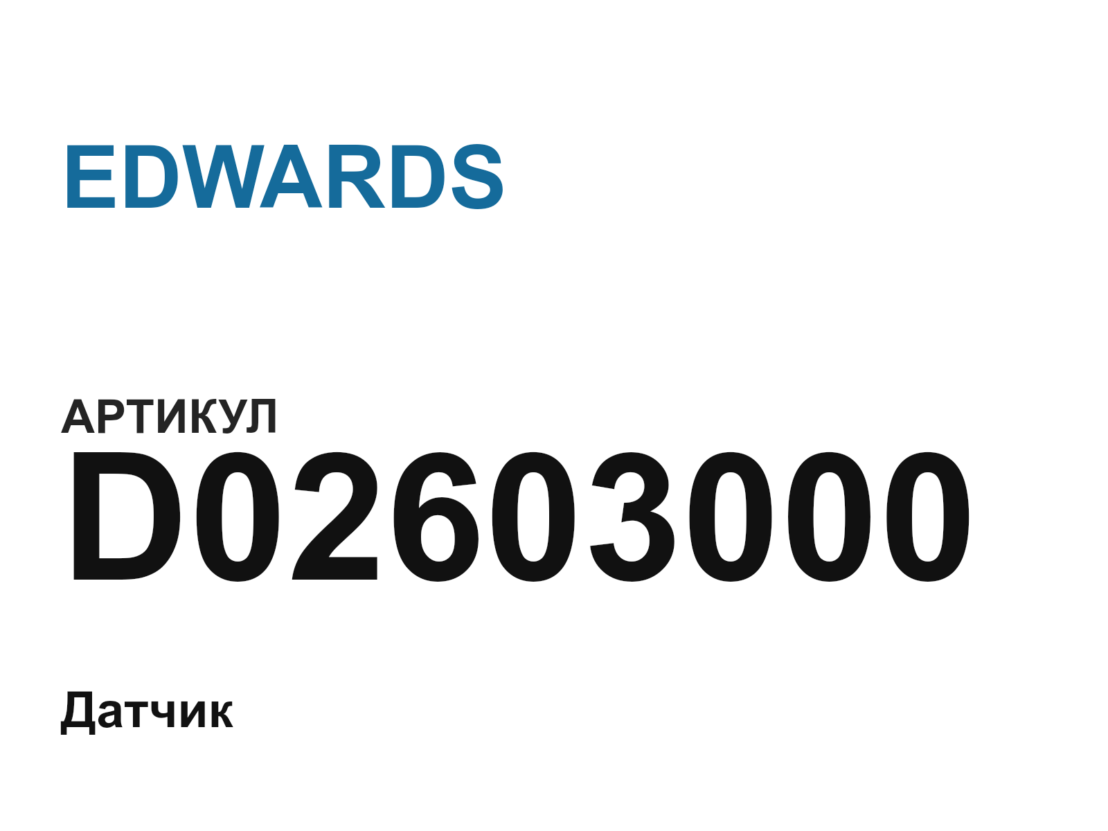 EDWARDS D02603000 (D02603000)