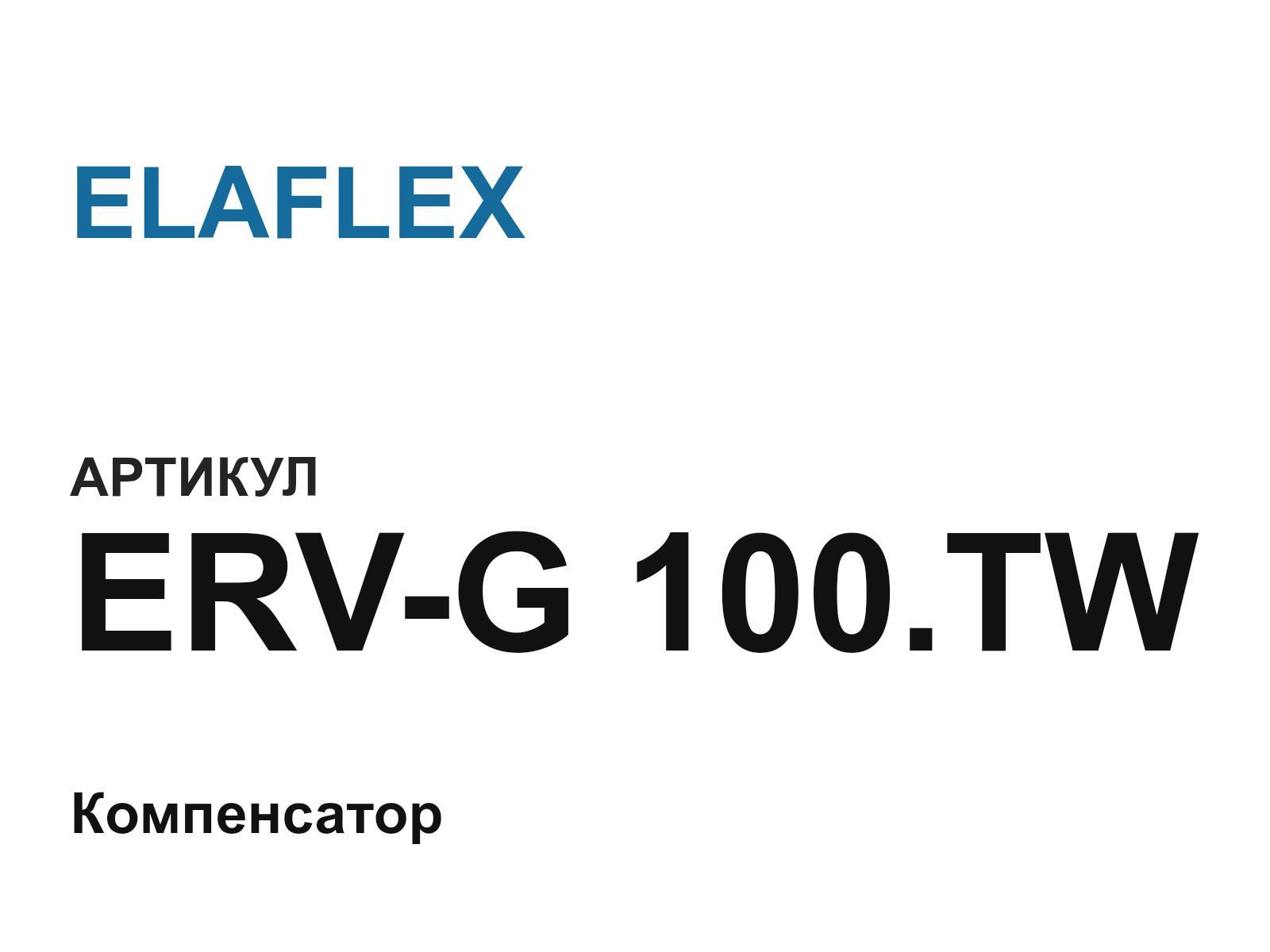 ELAFLEX ERV-G-100.TW (ERVG100.TW)