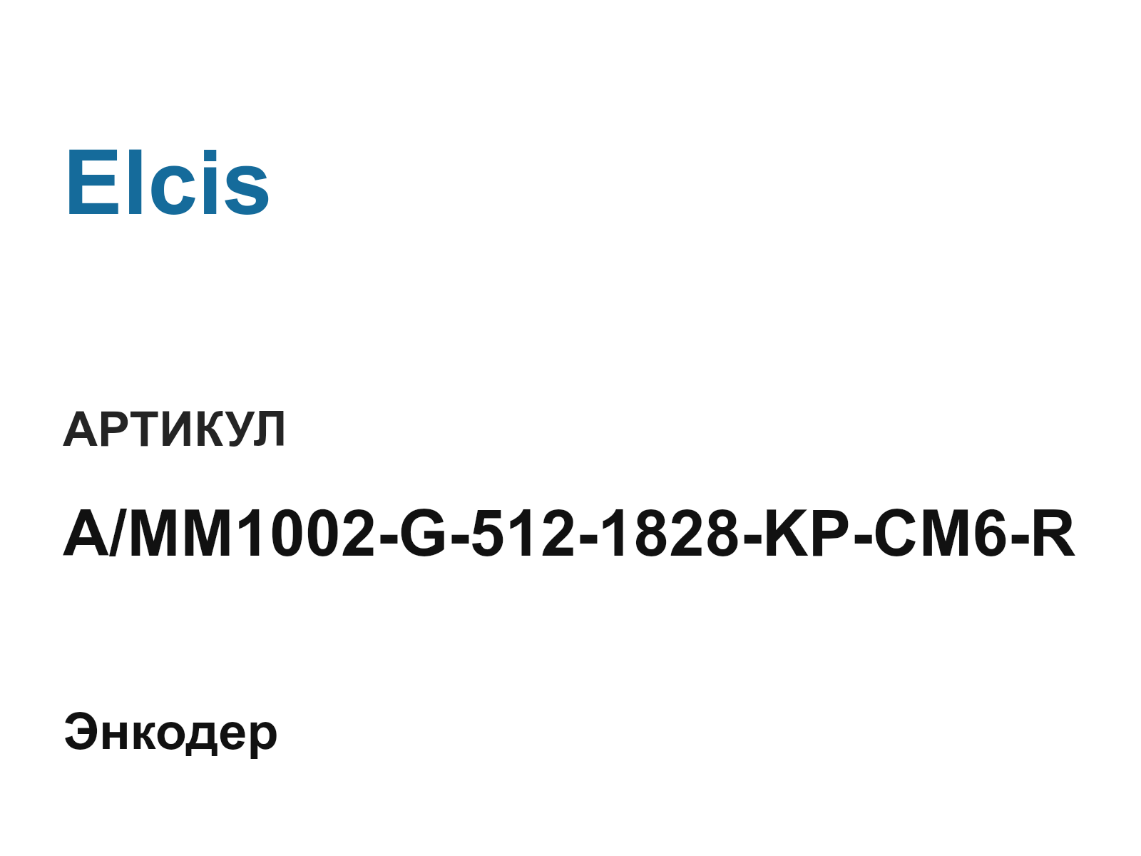 Elcis A-MM1002-G-512-1828-KP-CM6-R (AMM1002G5121828KPCM6R)