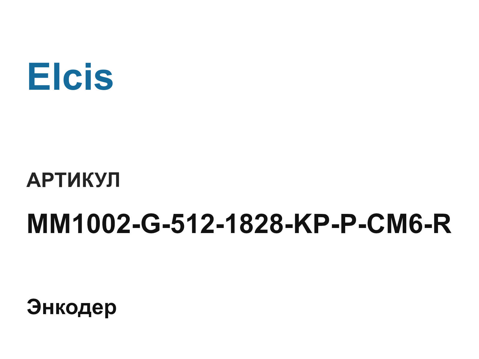 Elcis MM1002-G-512-1828-KP-P-CM6-R (MM1002G5121828KPPCM6R)