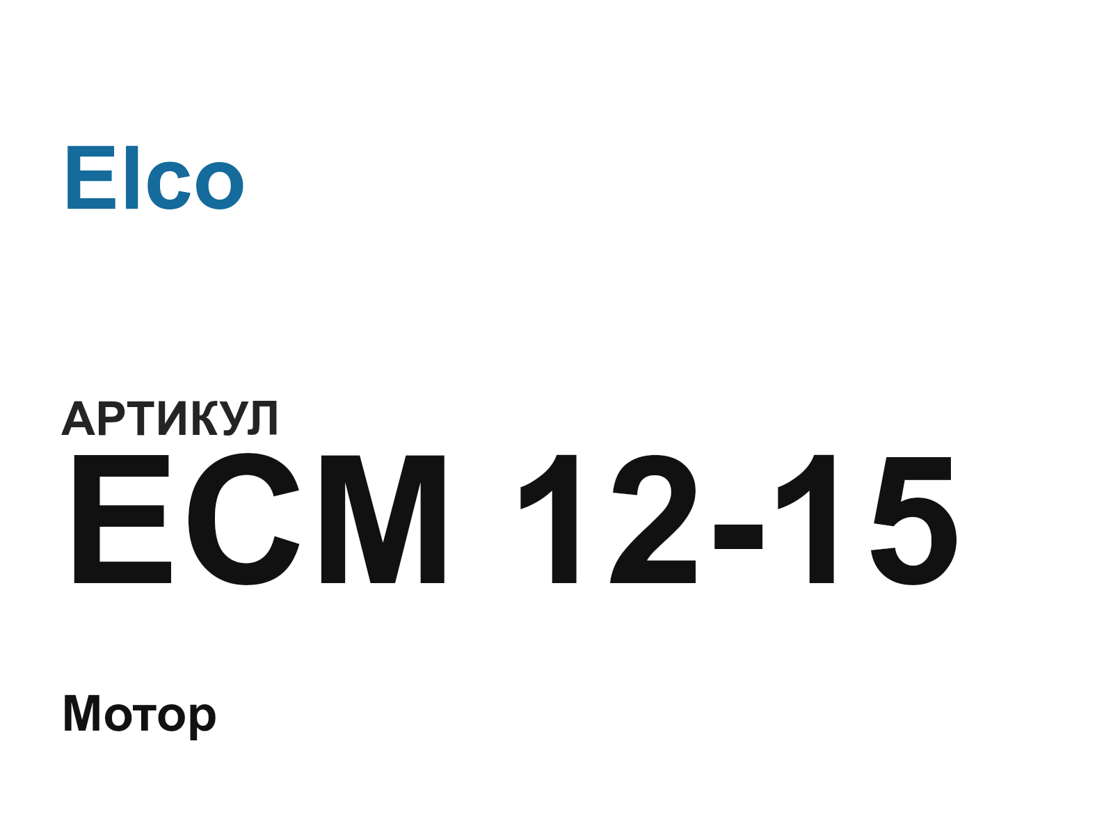 Elco ECM-12-15-D2 (ECM1215D2)