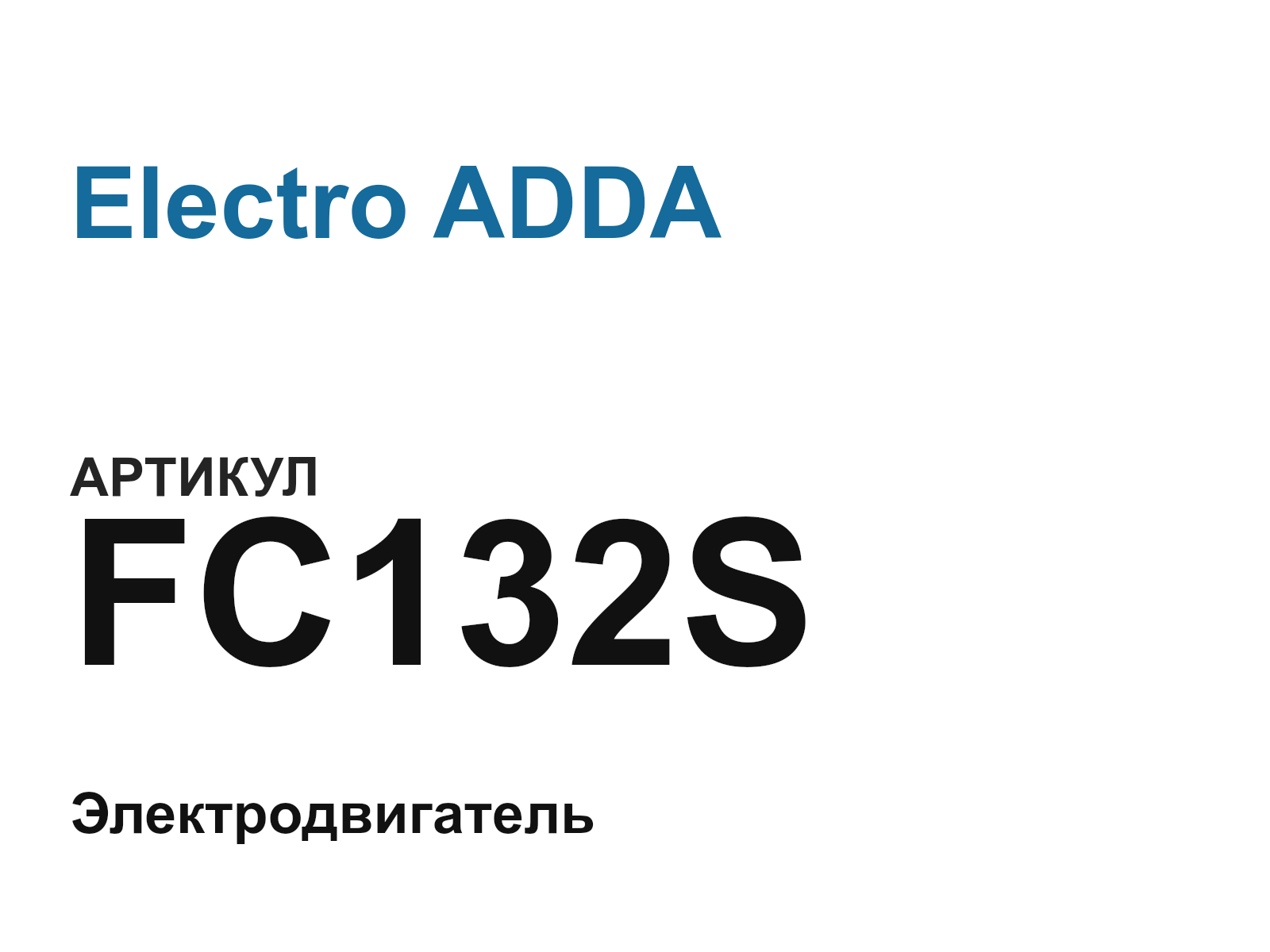 Electro ADDA FC132S (FC132S)