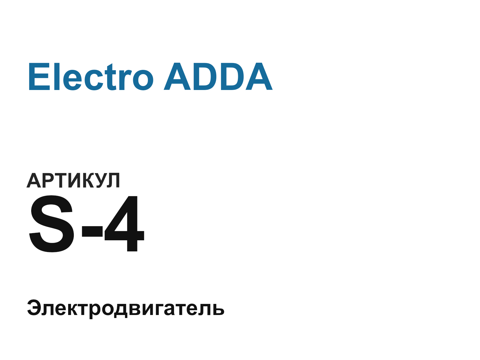 Electro ADDA S-4-D10 (S4D10)