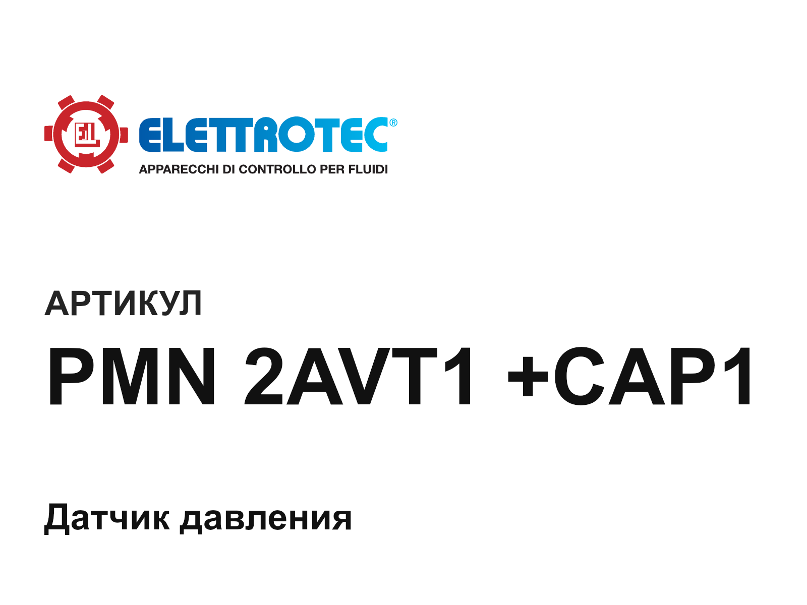 Elettrotec PMN-2AVT1-+CAP1 (PMN2AVT1CAP1)