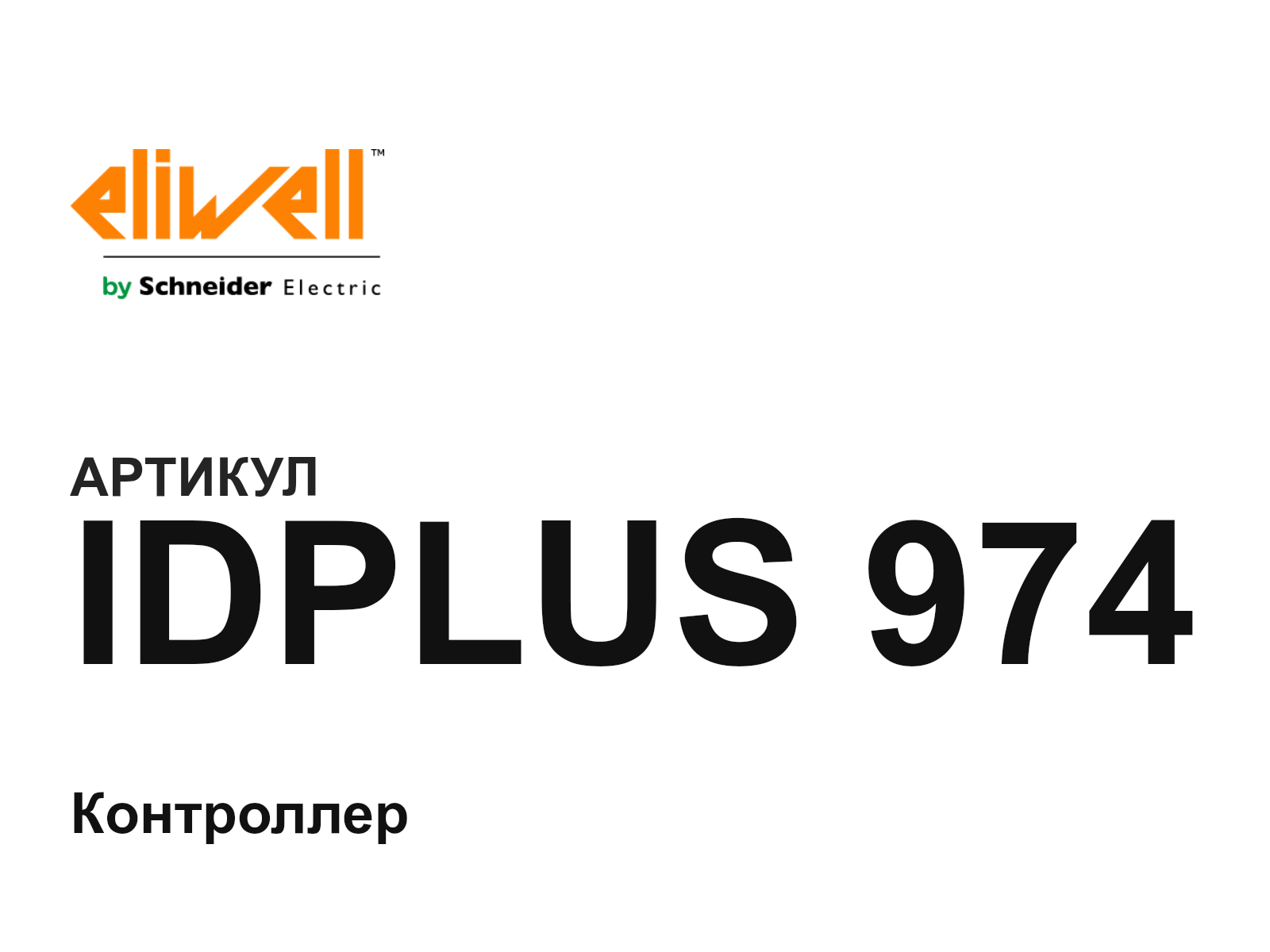 ELIWELL IDPLUS-974 (IDPLUS974)