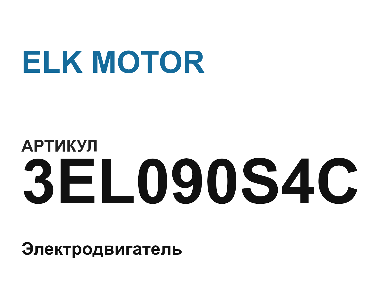 ELK MOTOR 3EL090S4C (3EL090S4C)