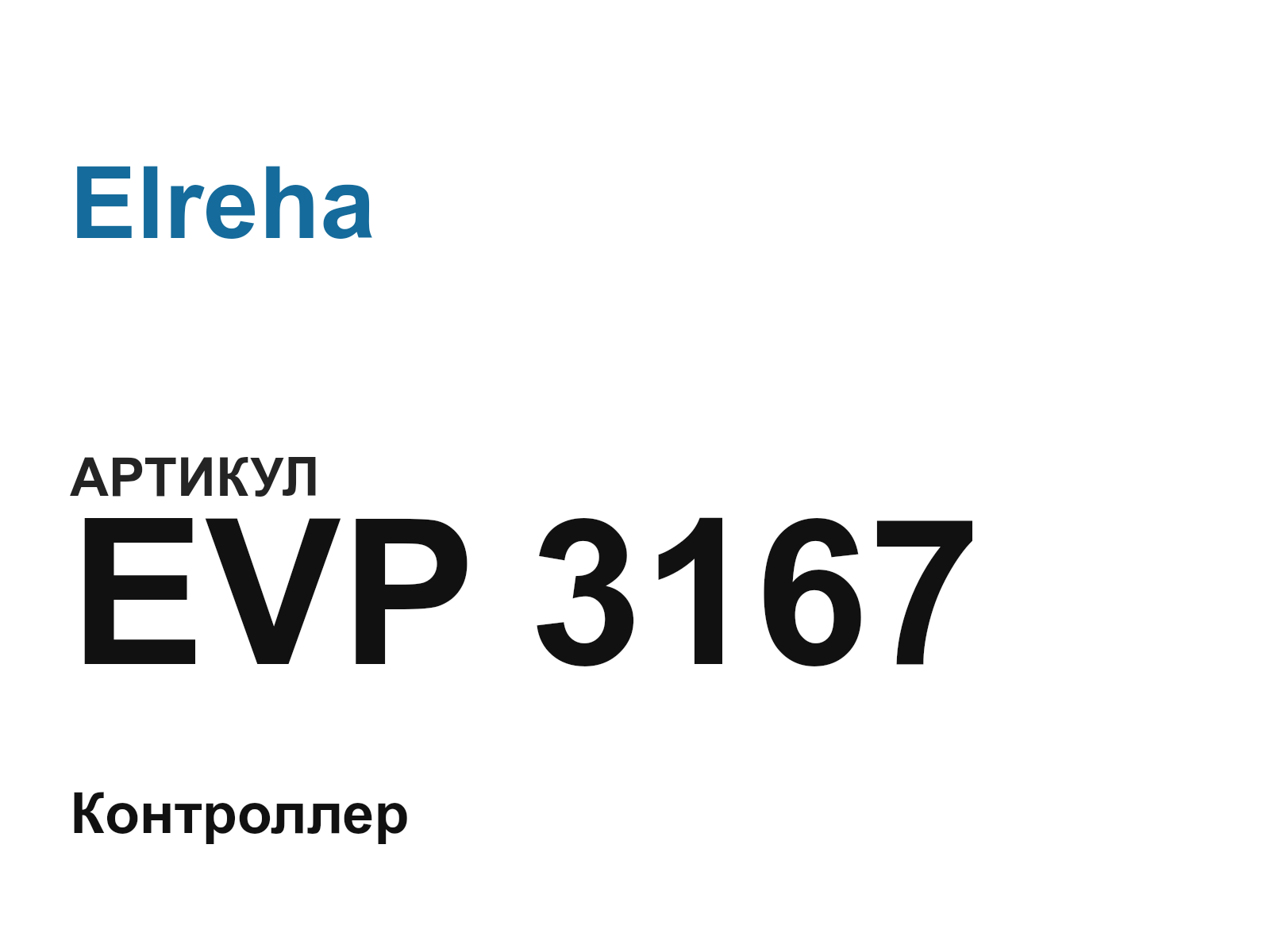 Elreha EVP-3167 (EVP3167)