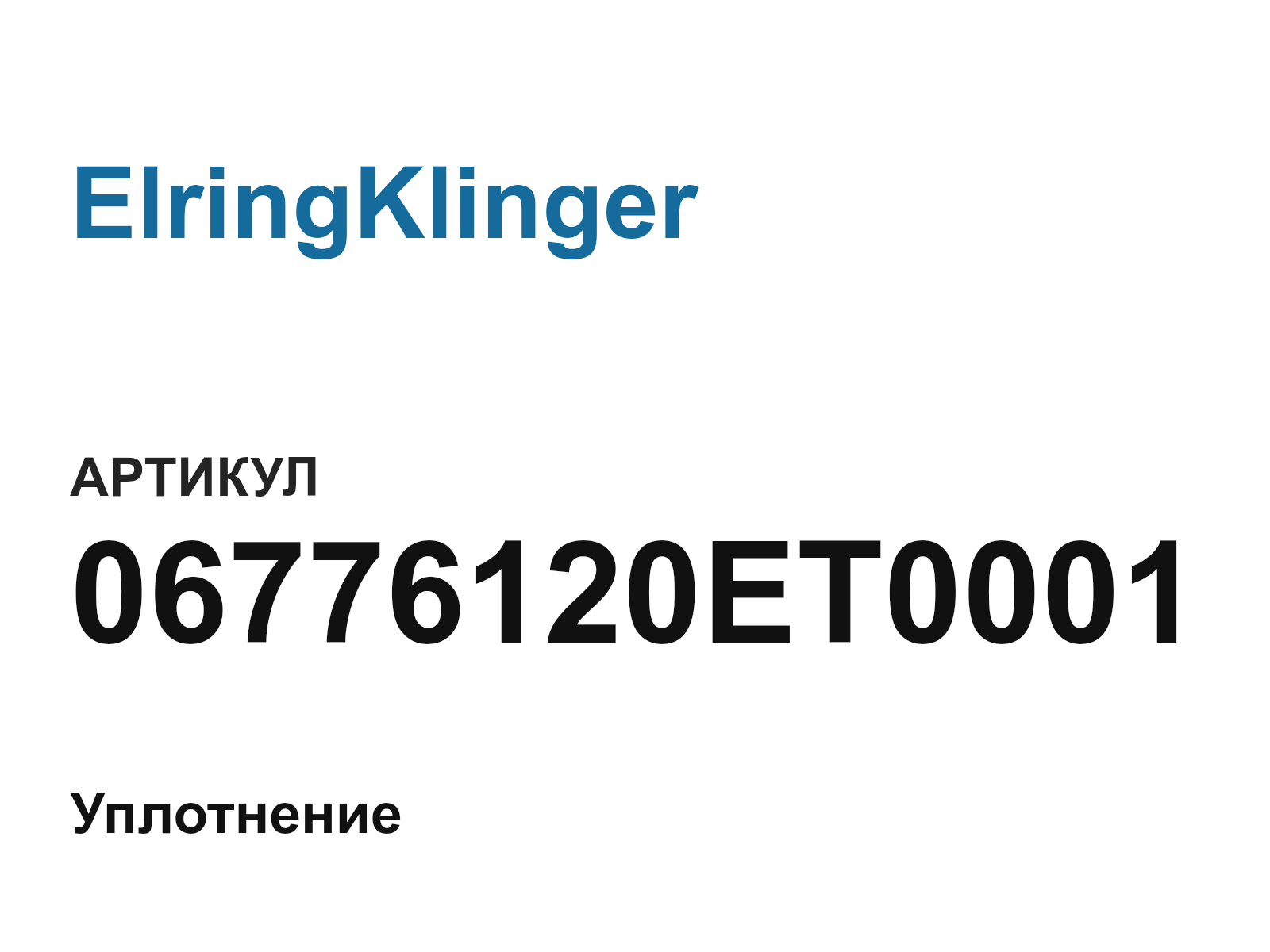 ElringKlinger 06776120ET0001 (06776120ET0001)