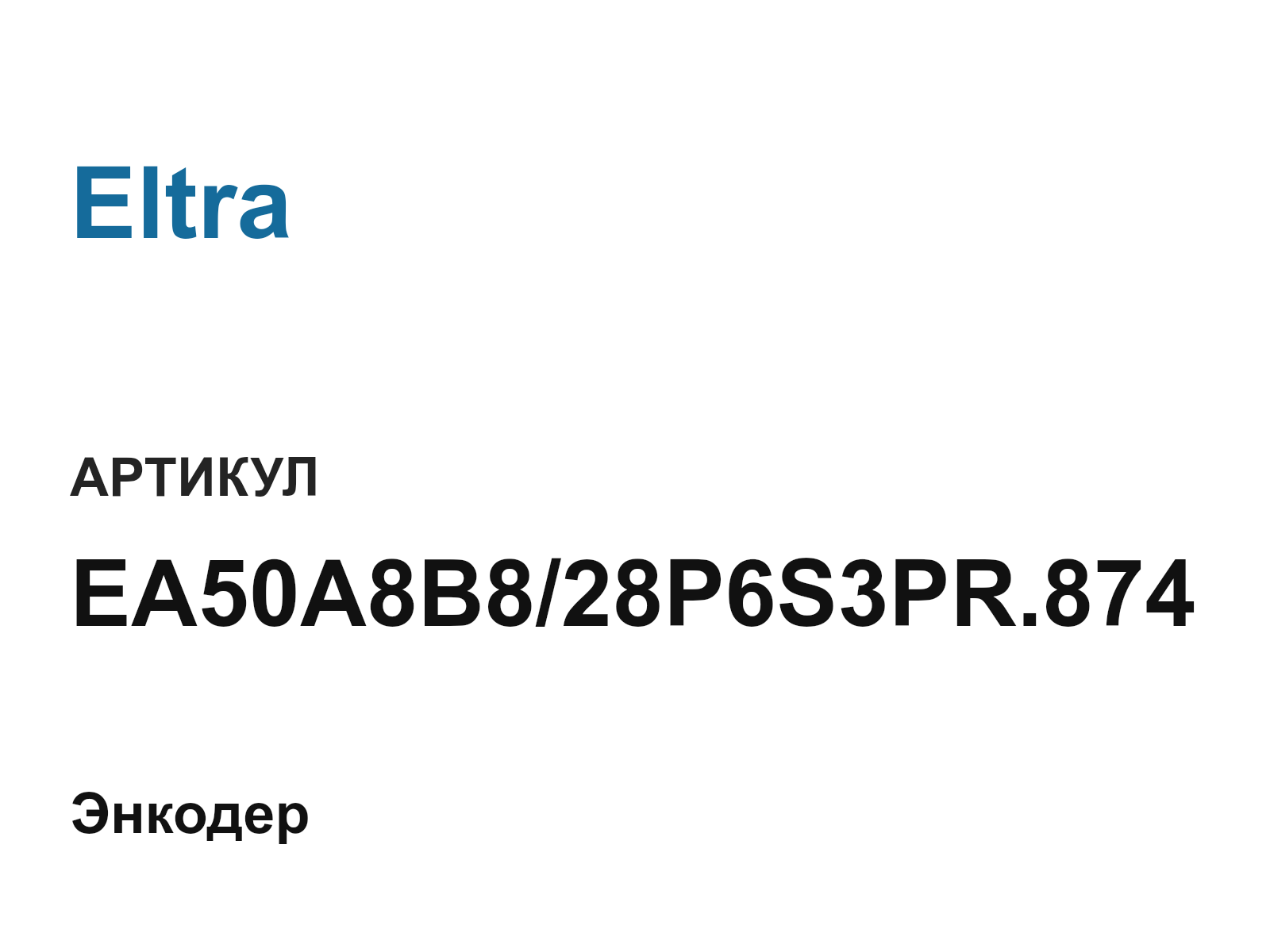 Eltra EA50A8B8-28P6S3PR.874 (EA50A8B828P6S3PR.874)