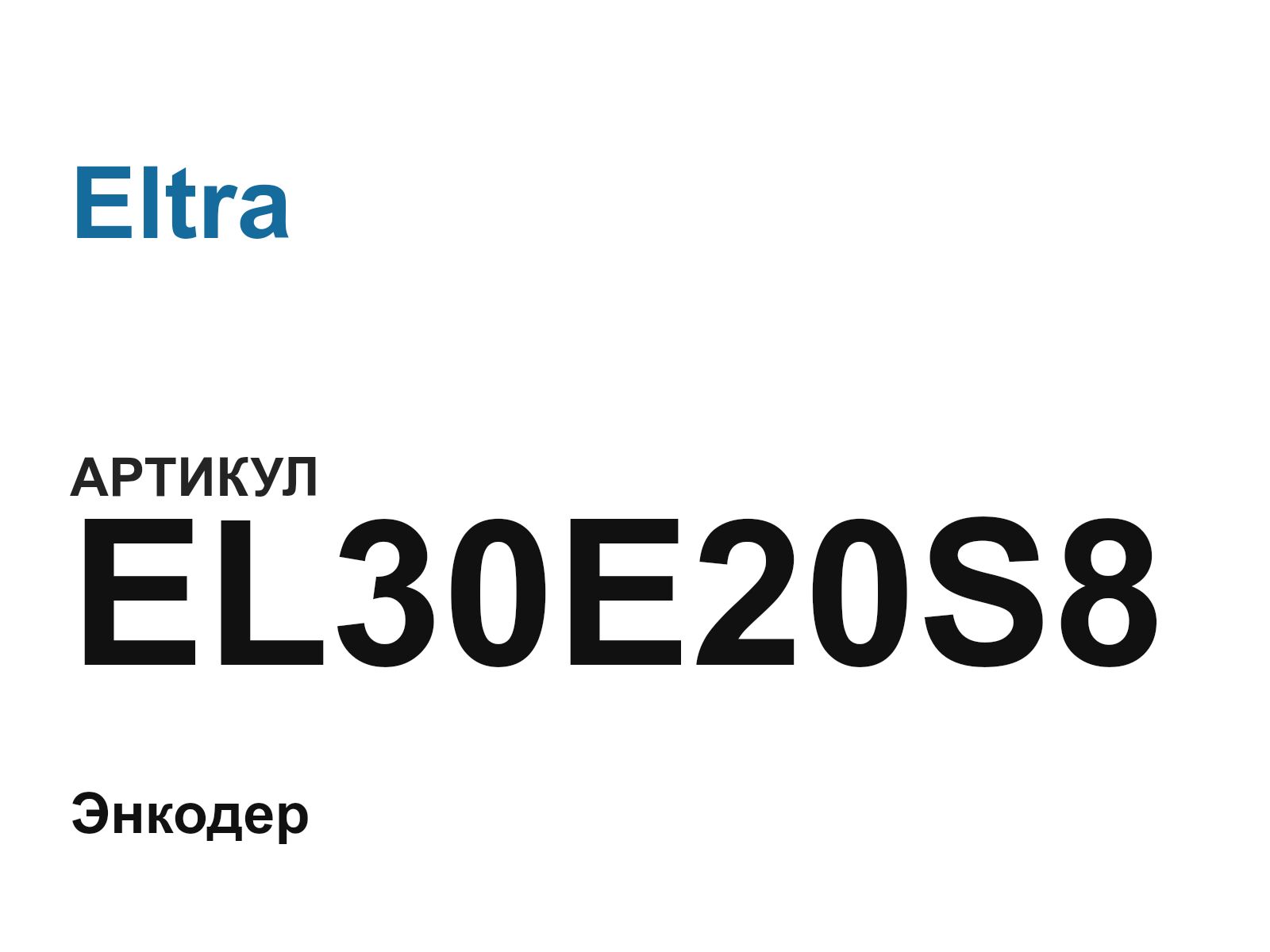 Eltra EL30E20S8 (EL30E20S8)