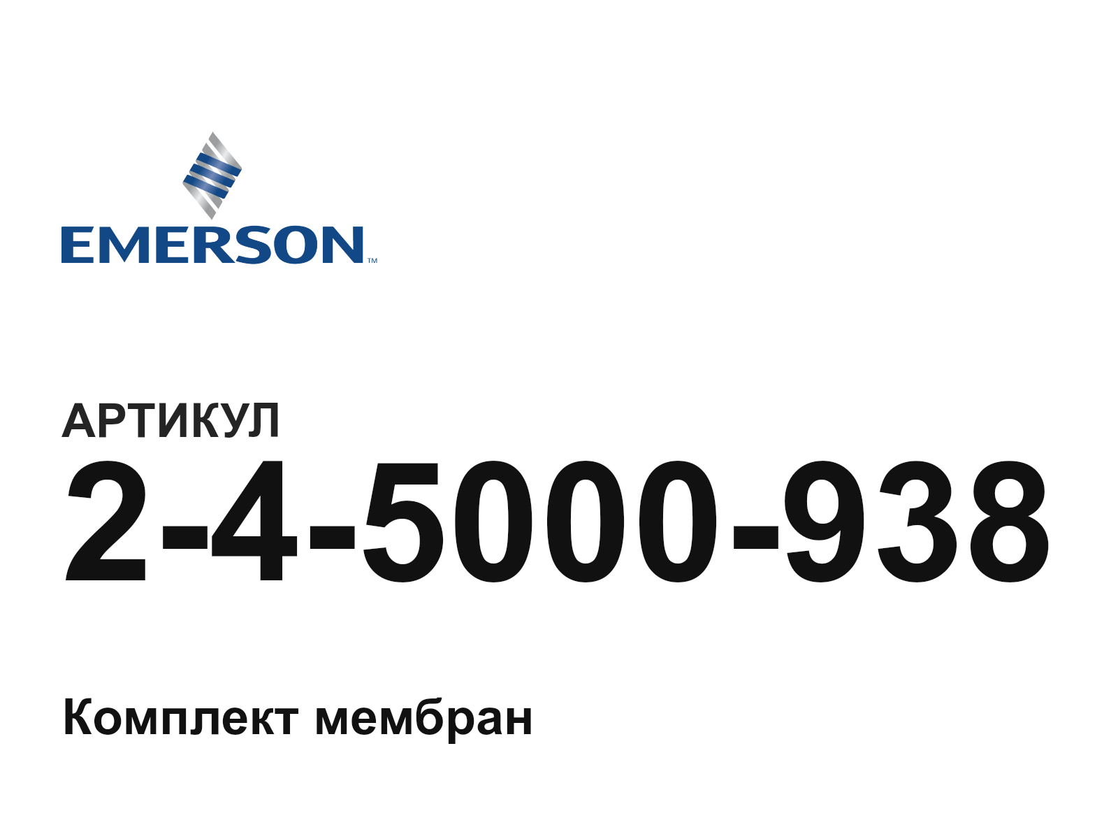Emerson 2-4-5000-938 (245000938)
