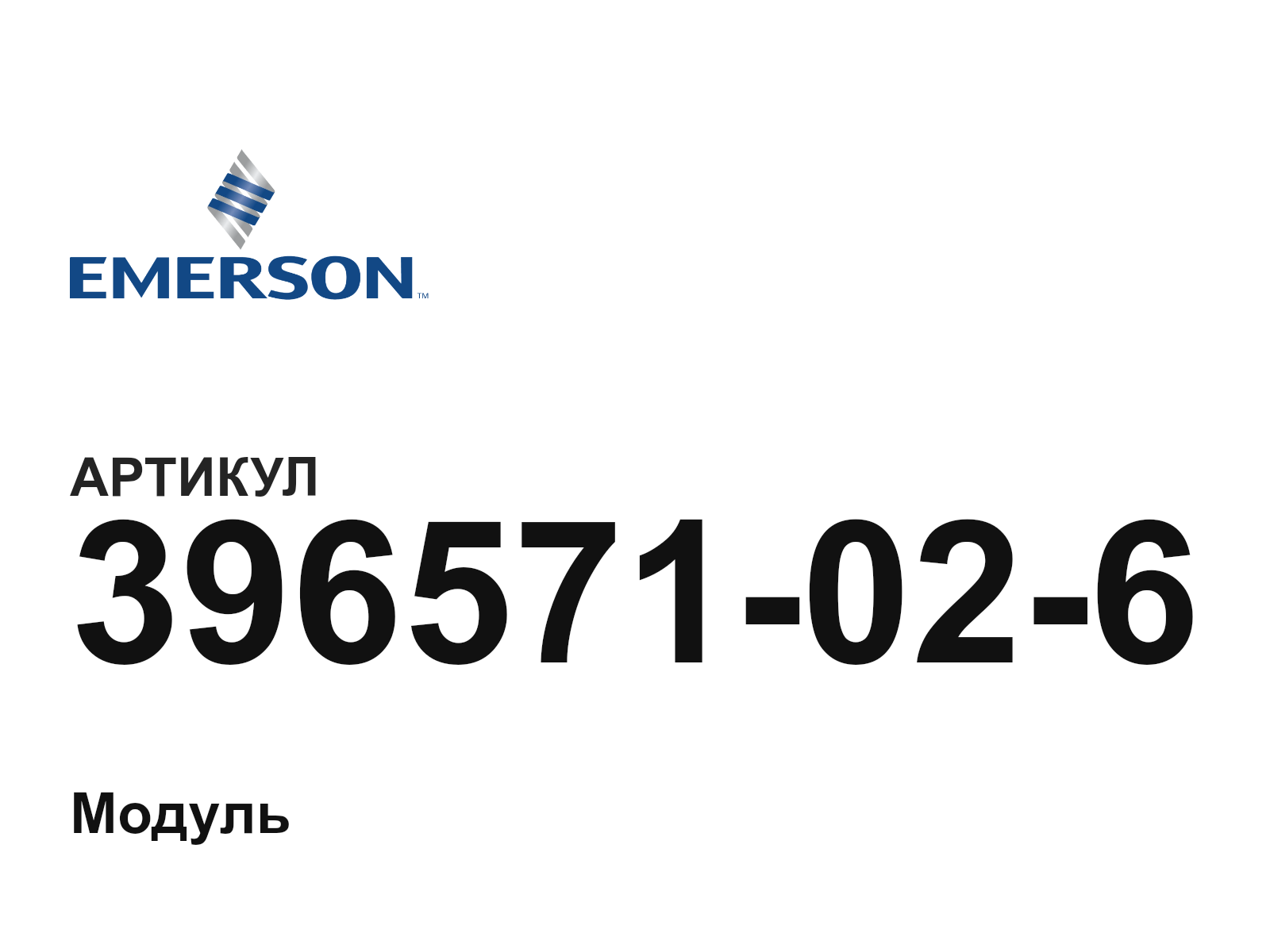 Emerson 396571-02-6 (396571026)