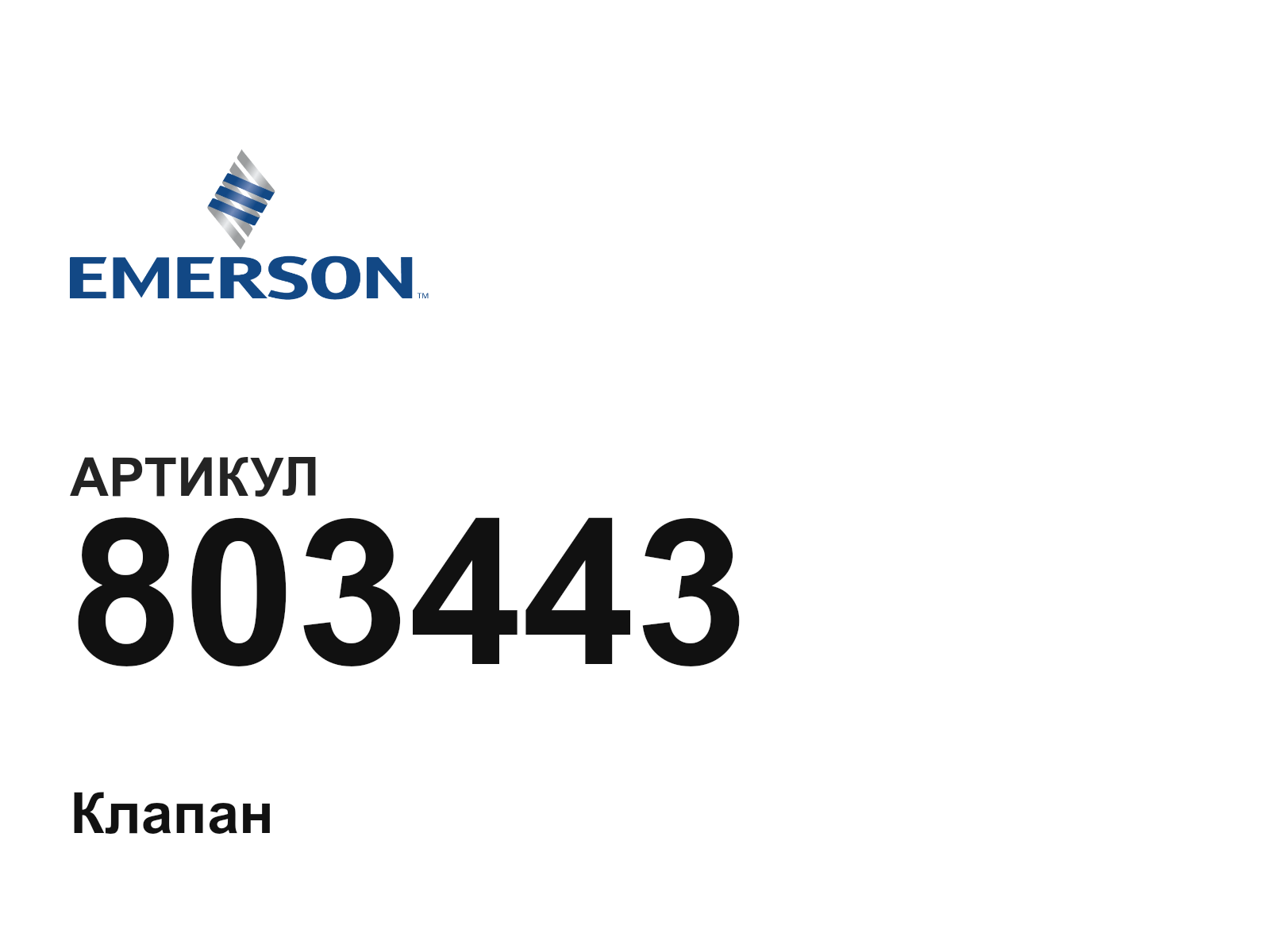 Emerson 803443 (803443)