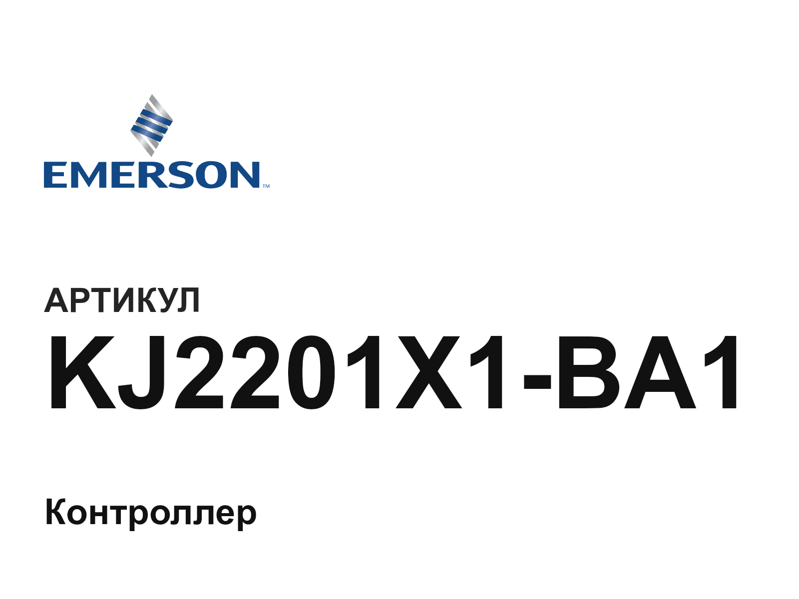 Emerson KJ2201X1-BA1 (KJ2201X1BA1)