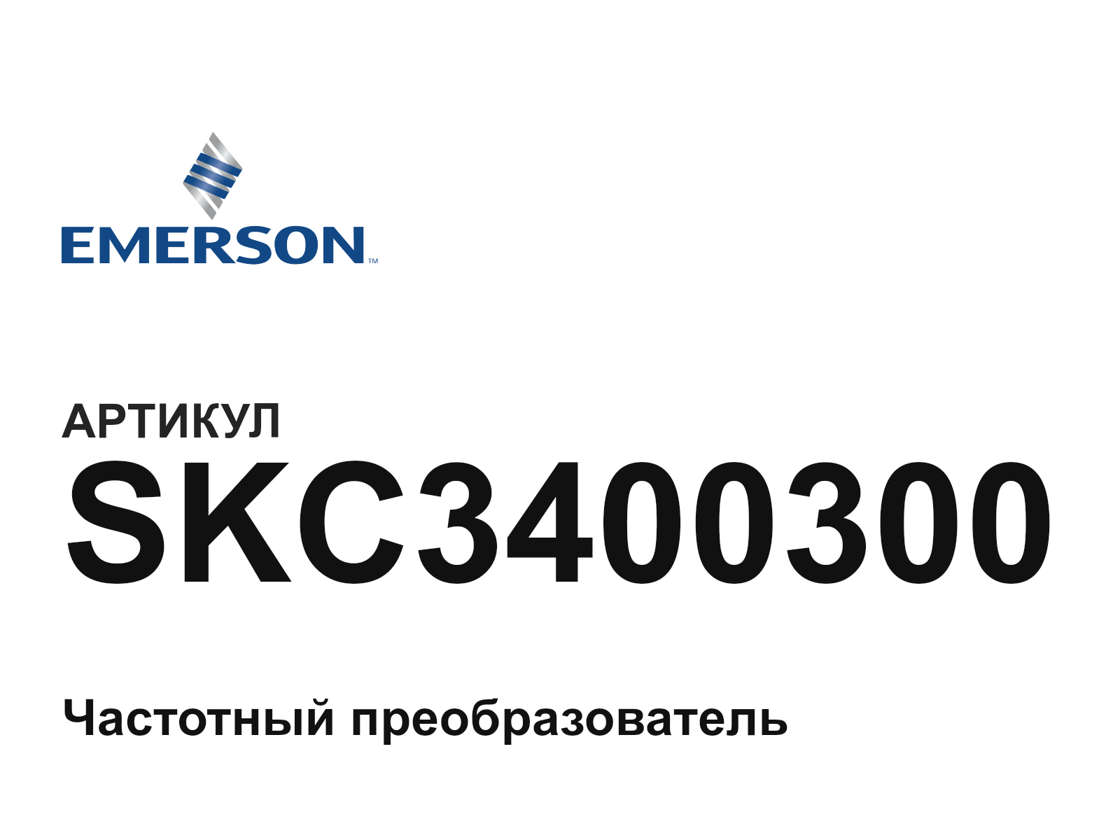 Emerson SKC3400300 (SKC3400300)
