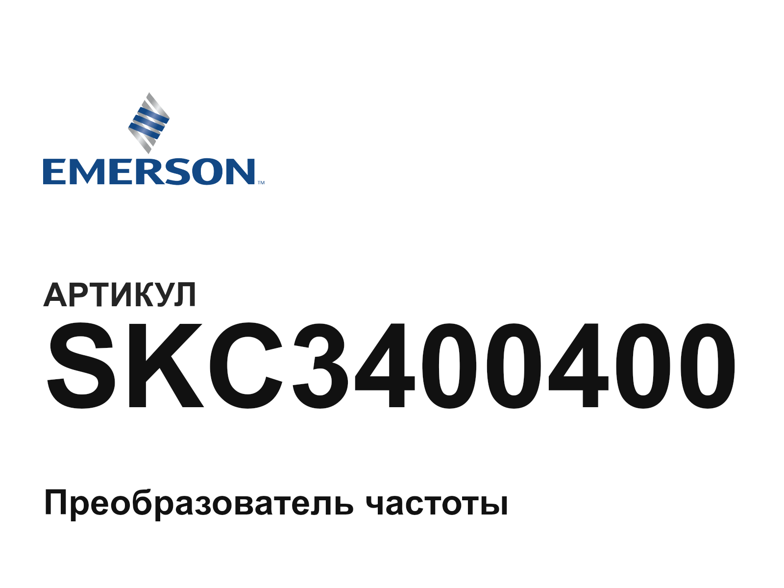 Emerson SKC3400400 (SKC3400400)
