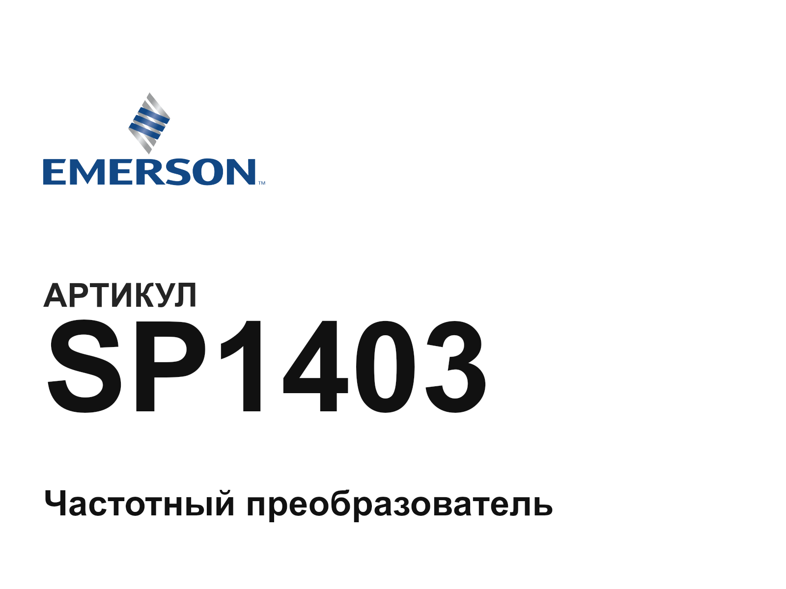 Emerson SP1403 (SP1403)