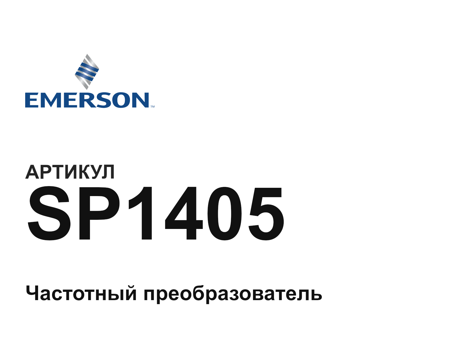Emerson SP1405 (SP1405)