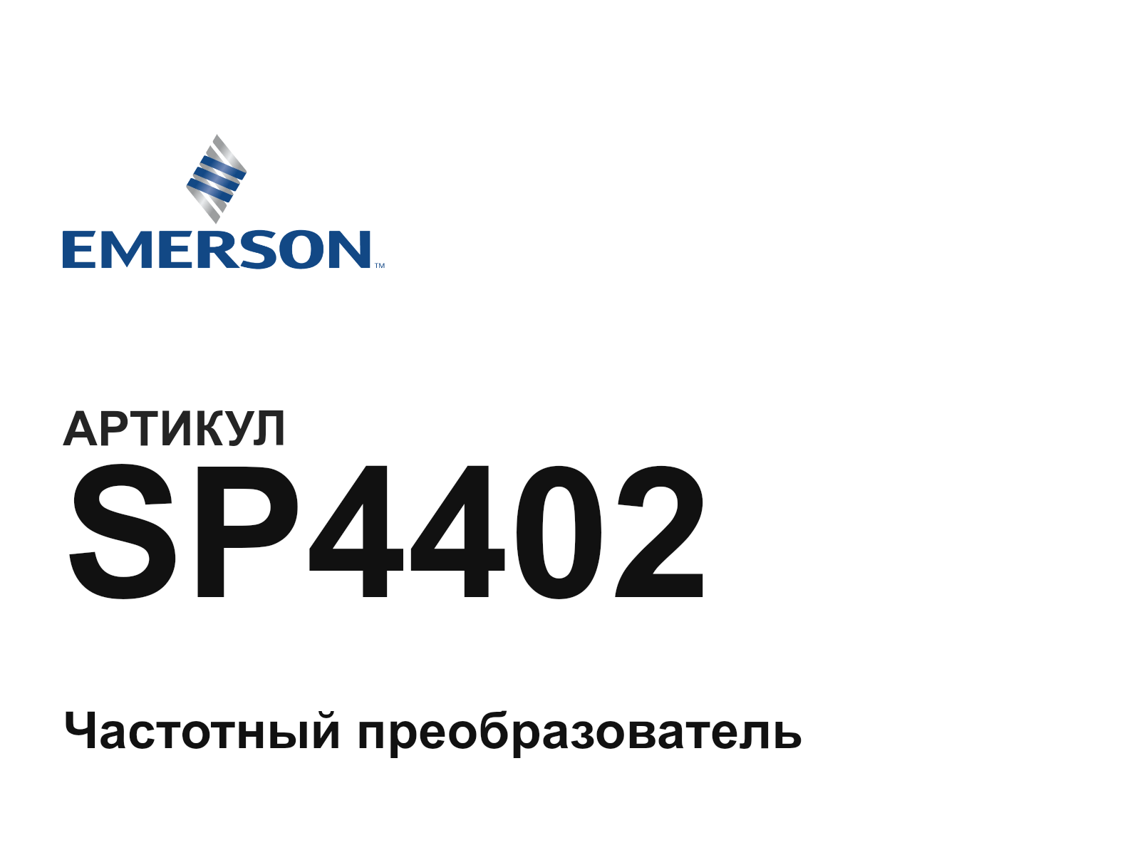 Emerson SP4402 (SP4402)