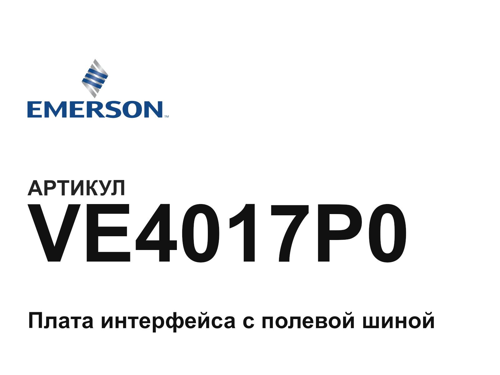 Emerson VE4017P0 (VE4017P0)
