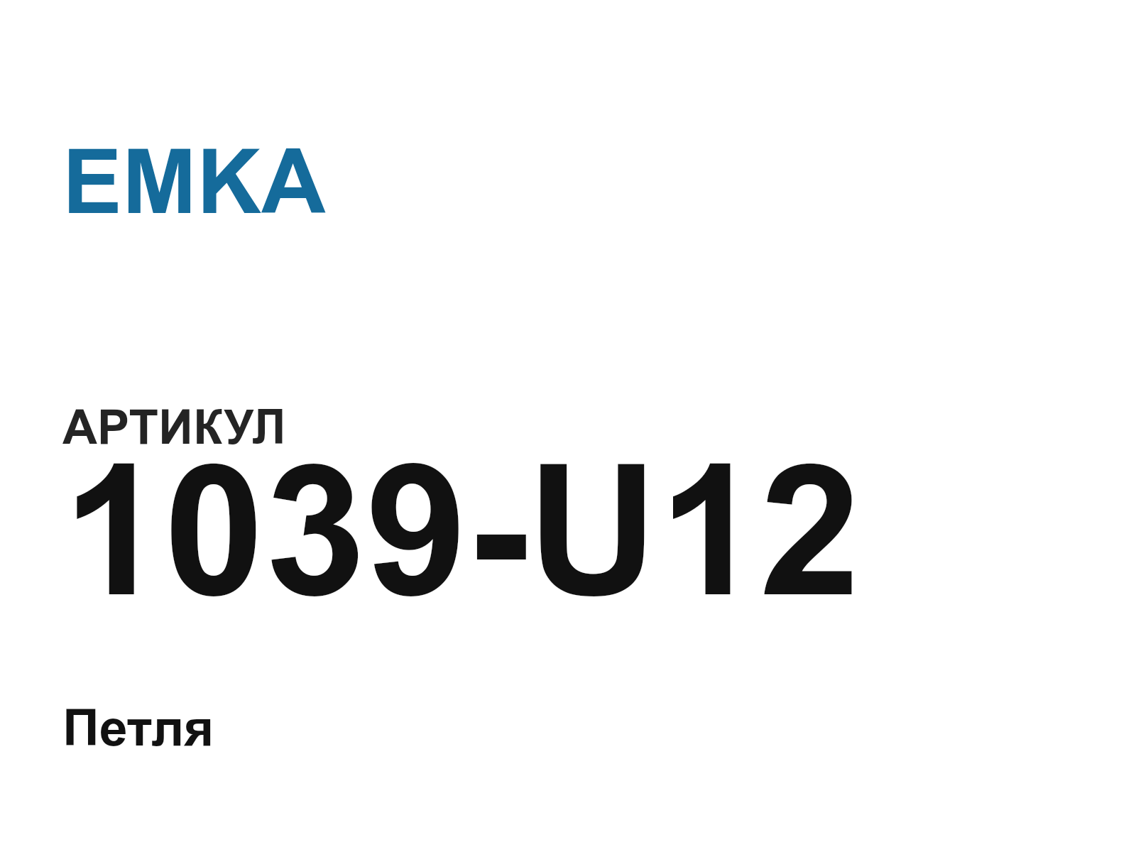 EMKA 1039-U12 (1039U12)