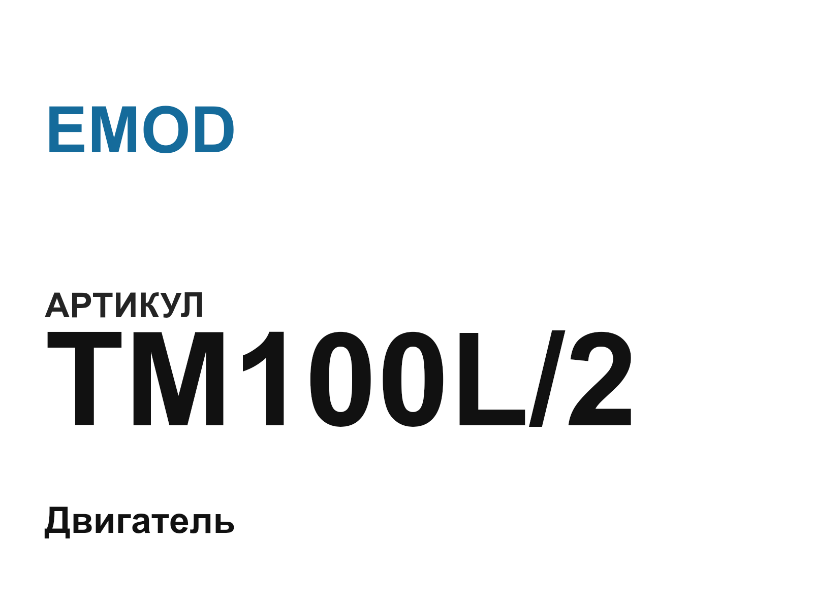 EMOD TM100L-2 (TM100L2)