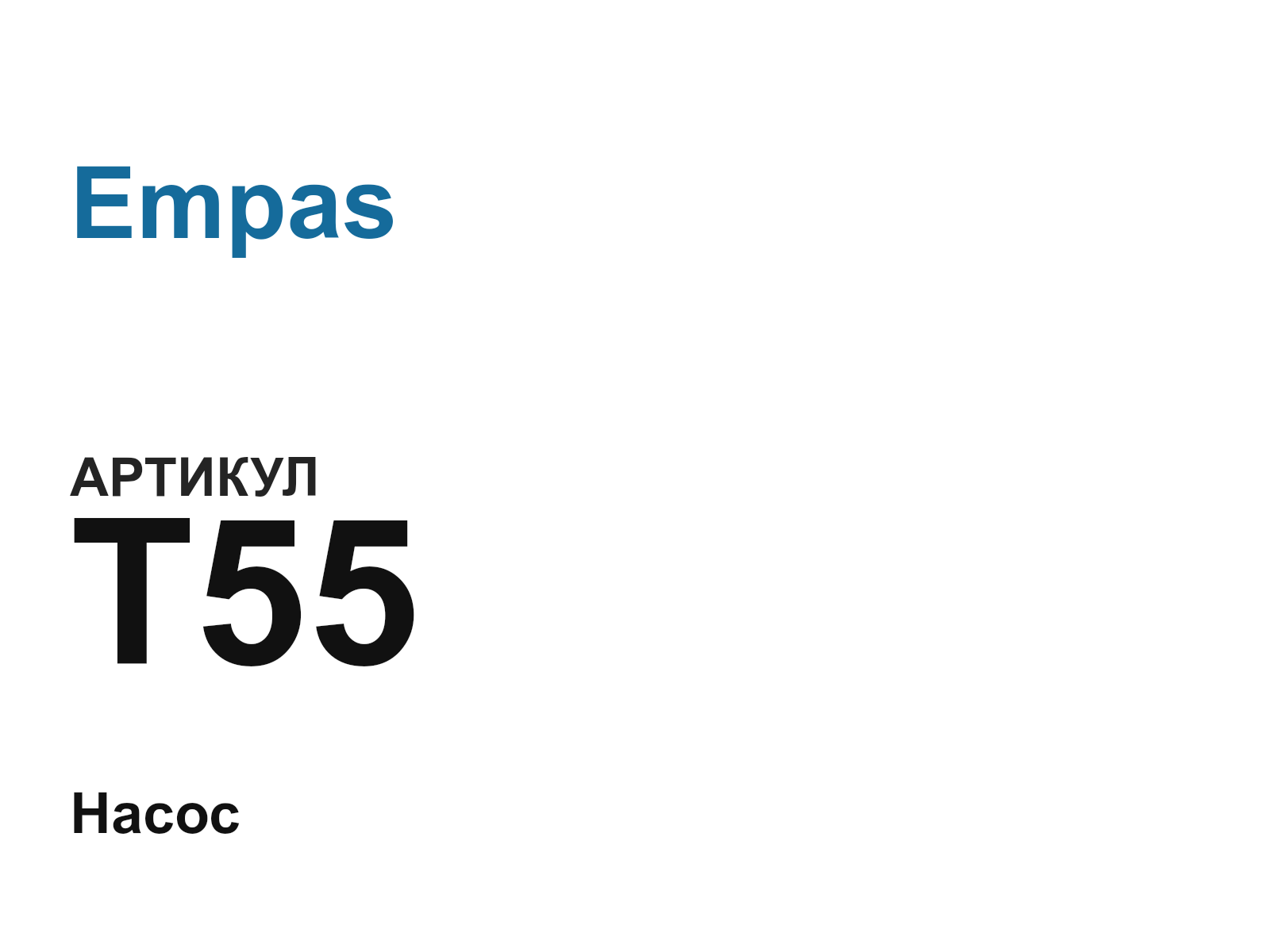 Empas T55 (T55)
